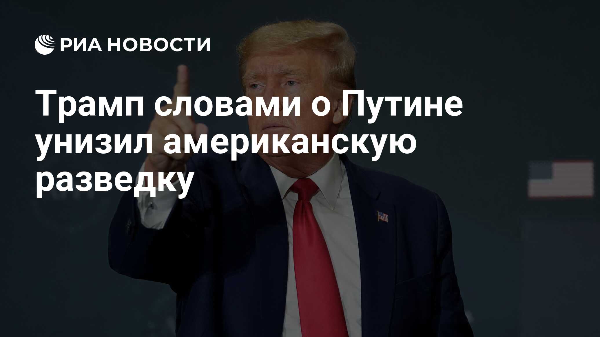 Трамп словами о Путине унизил американскую разведку - РИА Новости,  31.01.2023