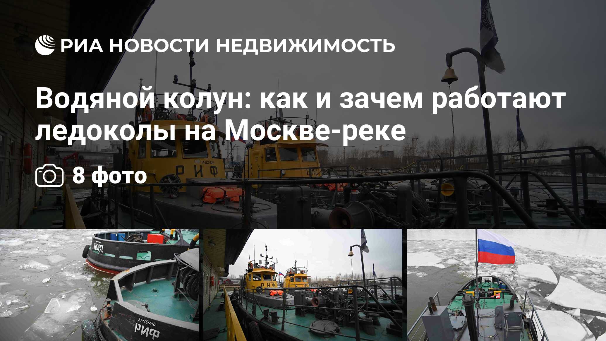 Водяной колун: как и зачем работают ледоколы на Москве-реке - Недвижимость  РИА Новости, 01.02.2023