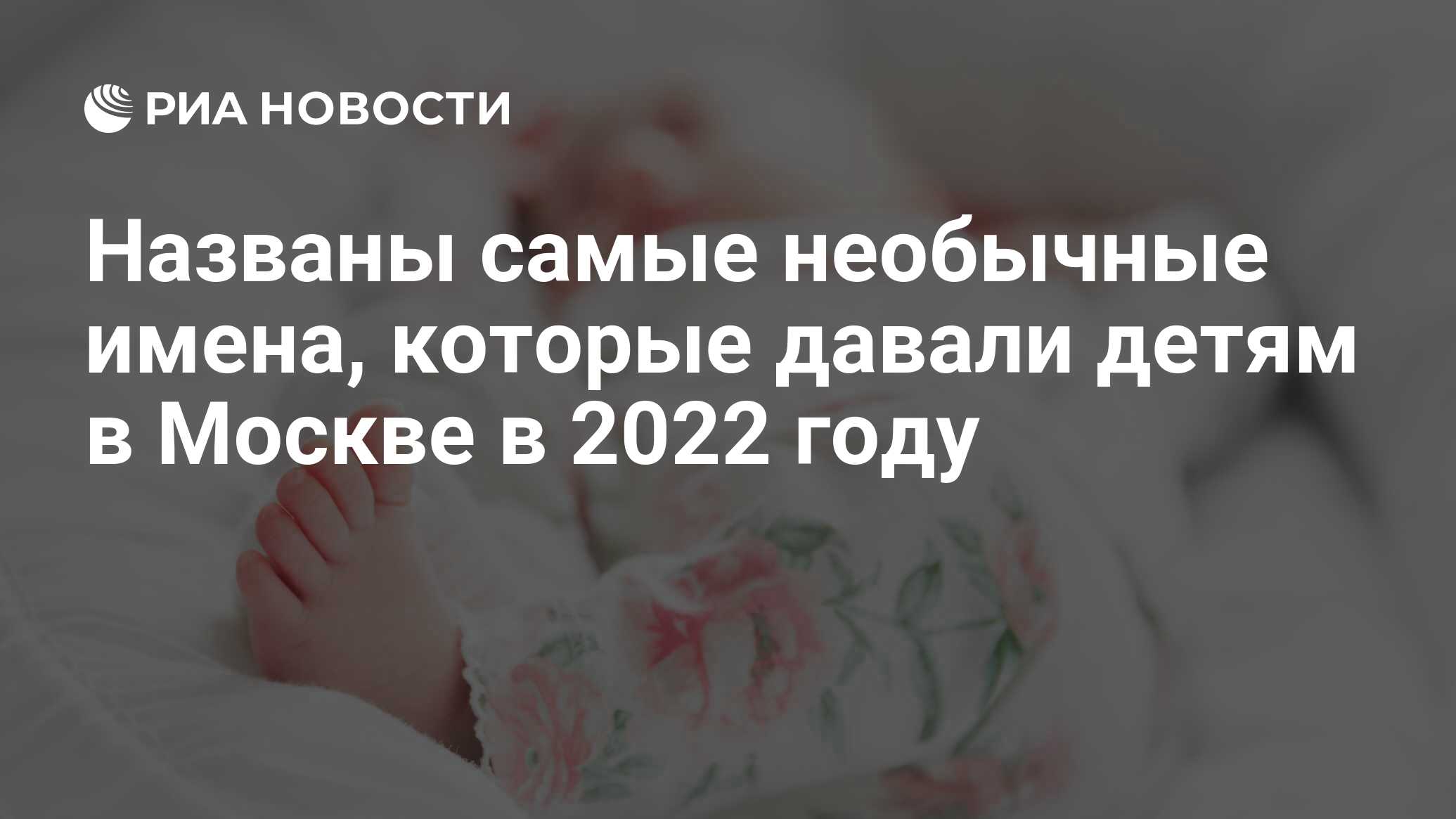 Названы самые необычные имена, которые давали детям в Москве в 2022 году -  РИА Новости, 31.01.2023