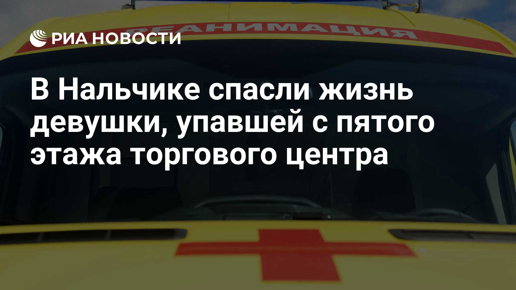 В Нальчике спасли жизнь девушки, упавшей с пятого этажа торгового центра -  РИА Новости, 31.01.2023