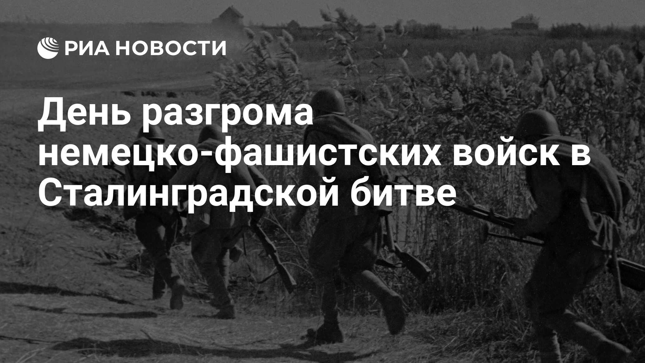 День разгрома немецко-фашистских войск в Сталинградской битве - РИА  Новости, 02.02.2023