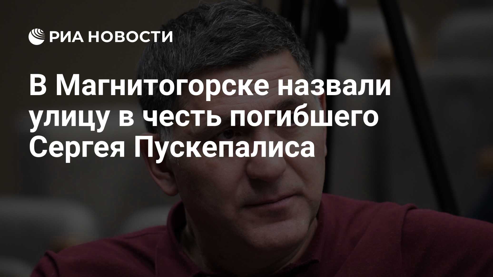 В Магнитогорске назвали улицу в честь погибшего Сергея Пускепалиса - РИА  Новости, 31.01.2023