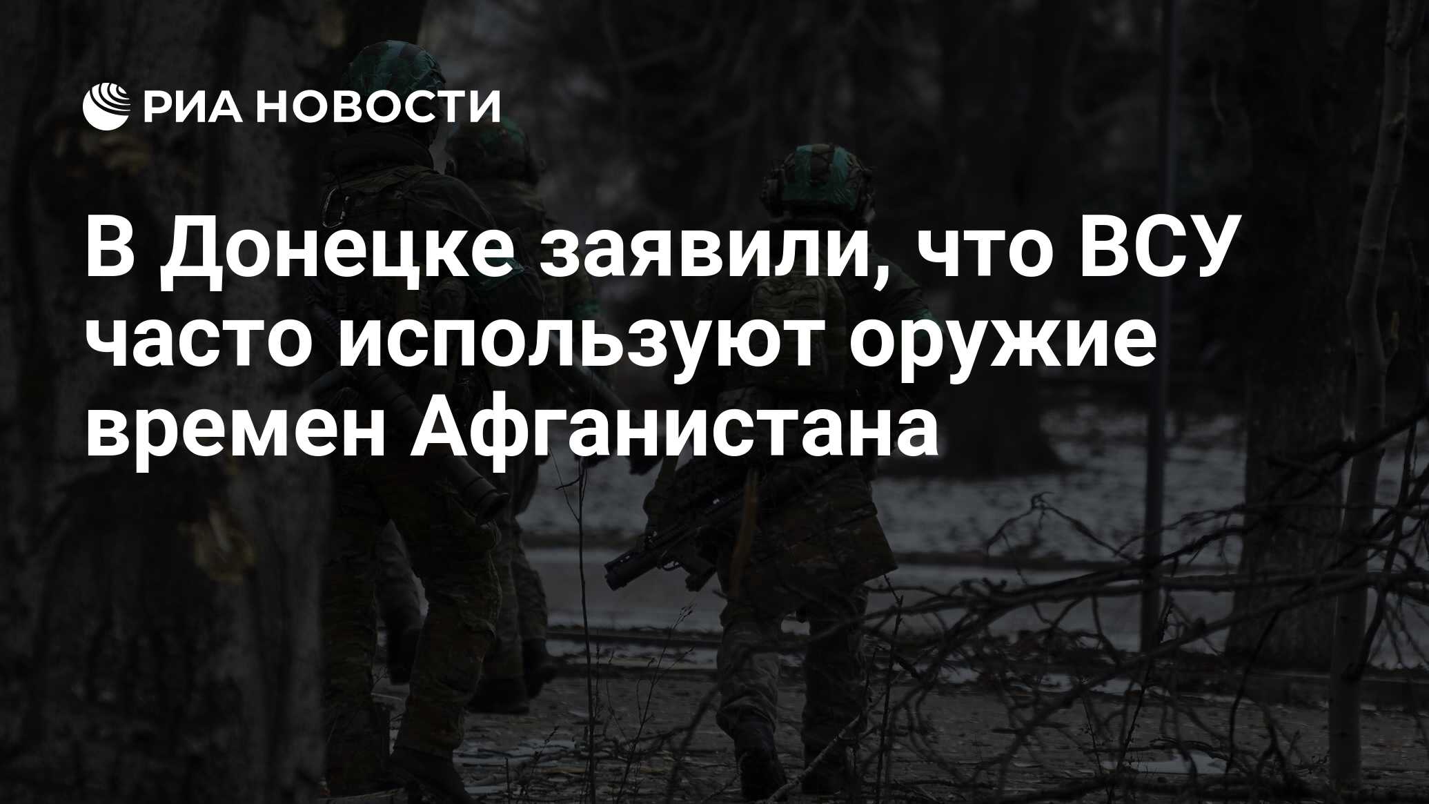 В Донецке заявили, что ВСУ часто используют оружие времен Афганистана
