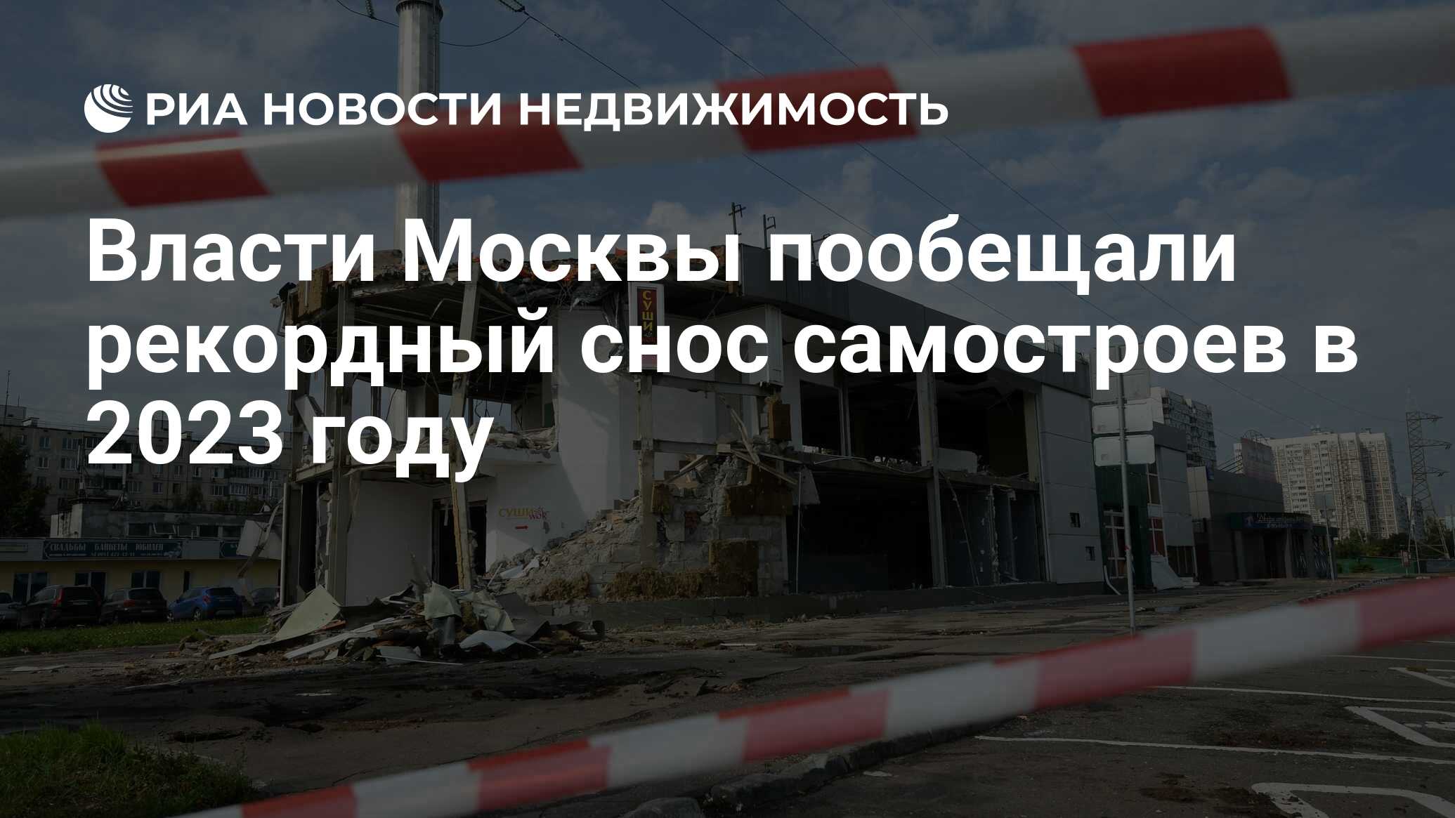 Власти Москвы пообещали рекордный снос самостроев в 2023 году -  Недвижимость РИА Новости, 31.01.2023