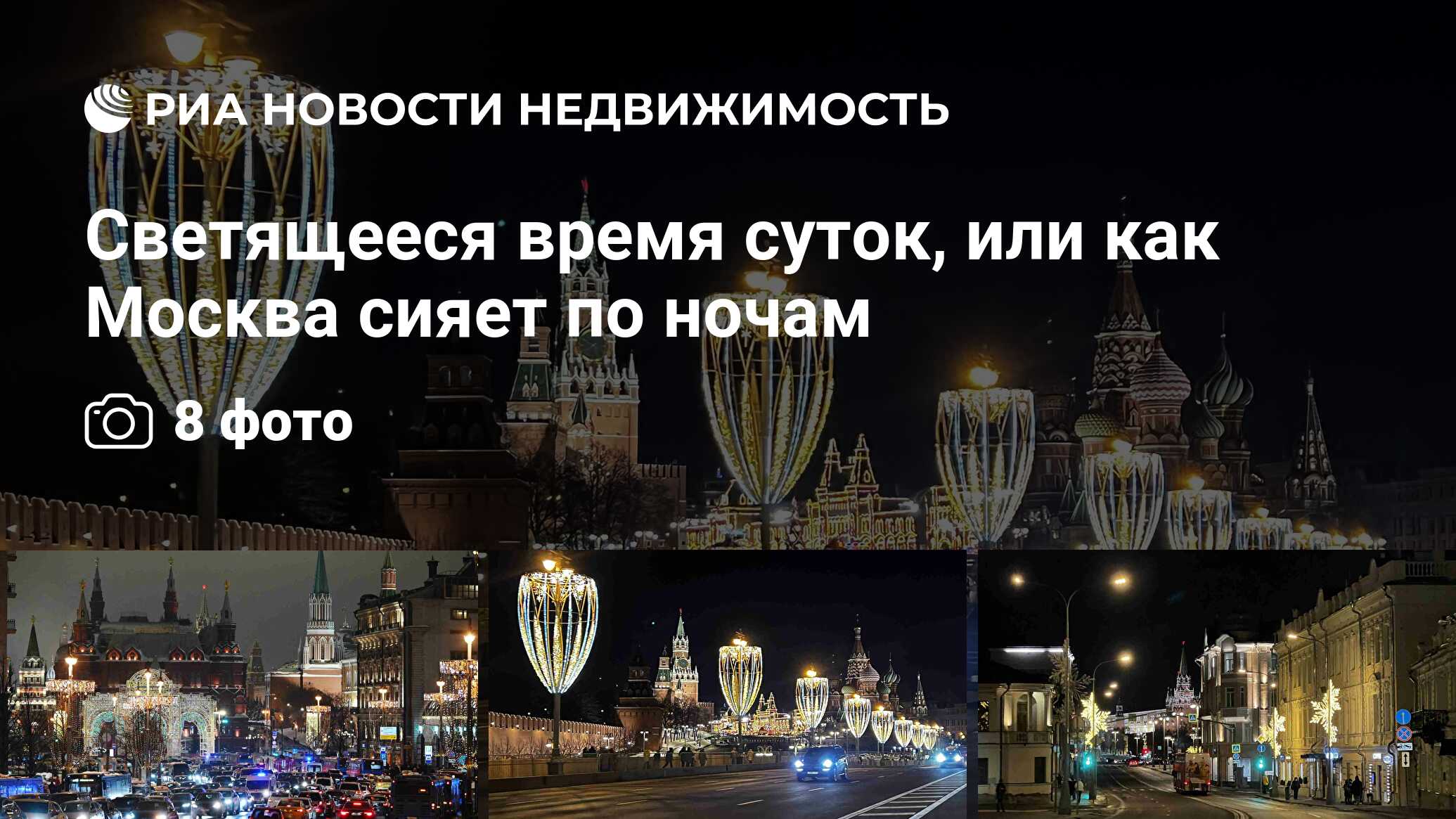 Светящееся время суток, или как Москва сияет по ночам - Недвижимость РИА  Новости, 02.02.2023