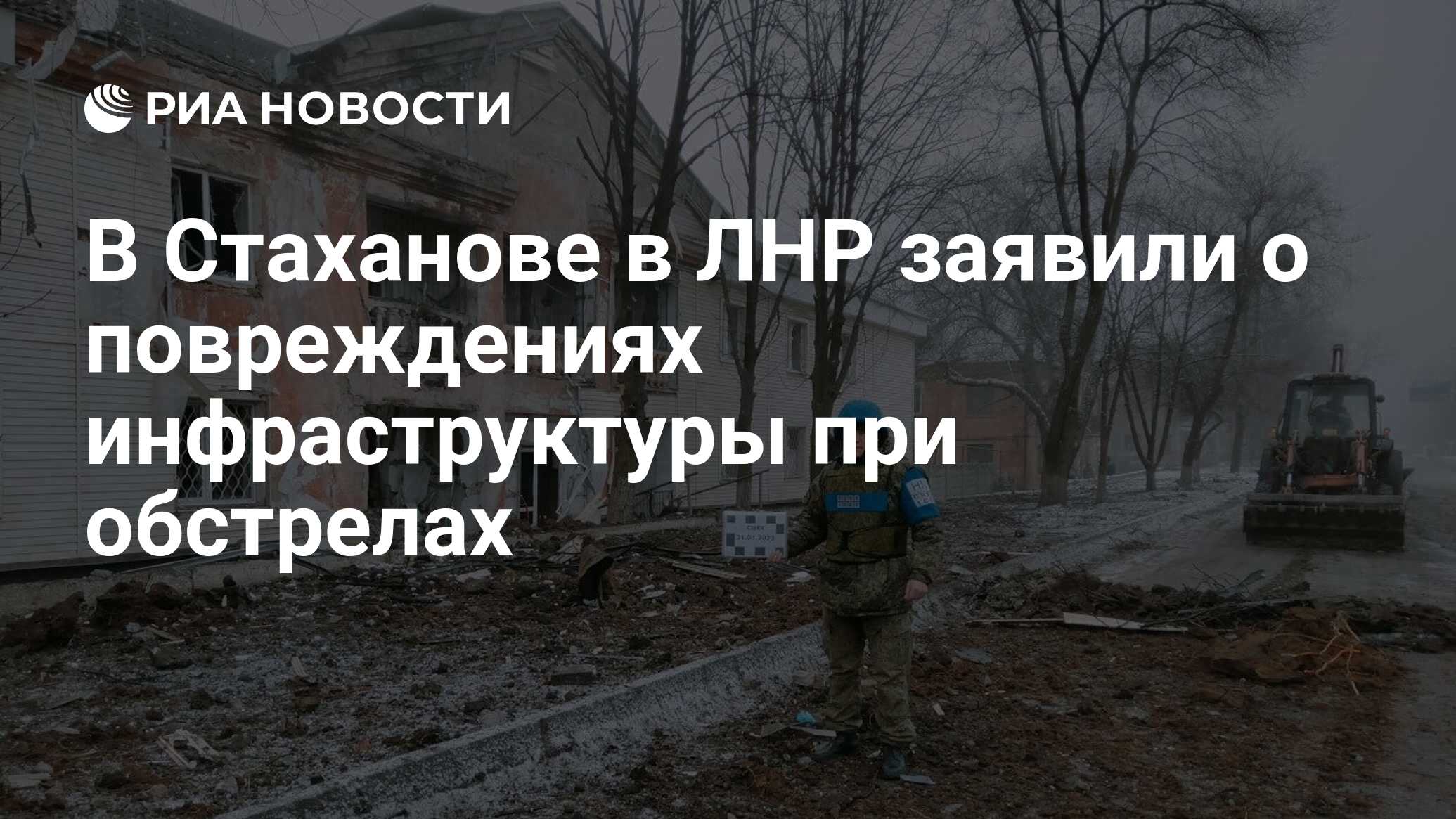 В Стаханове в ЛНР заявили о повреждениях инфраструктуры при обстрелах - РИА  Новости, 31.01.2023