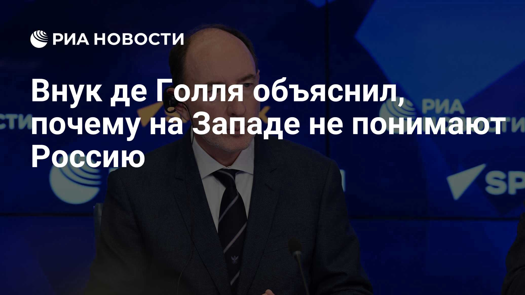 Внук де Голля объяснил, почему на Западе не понимают Россию - РИА Новости,  31.01.2023