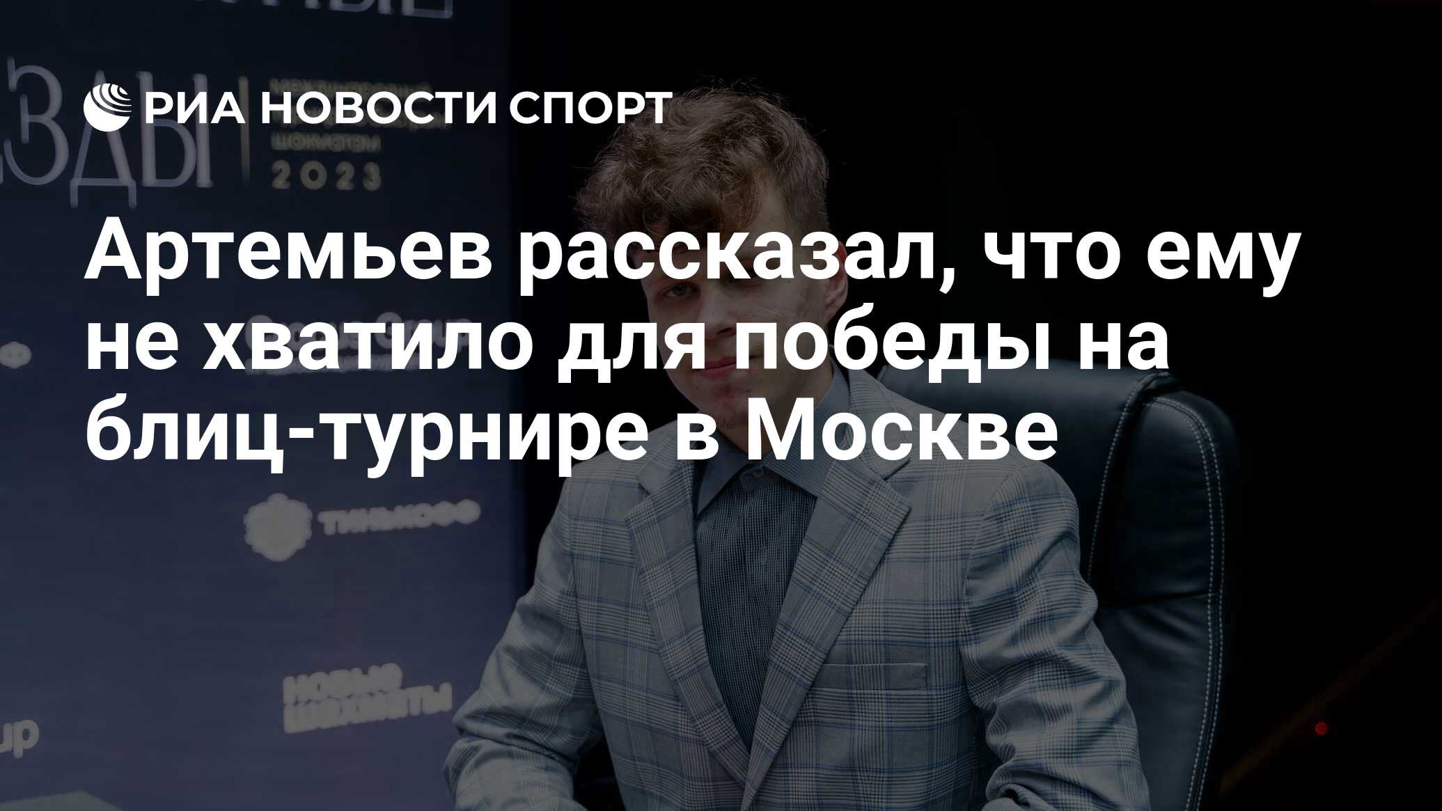 Артемьев рассказал, что ему не хватило для победы на блиц-турнире в Москве  - РИА Новости Спорт, 31.01.2023