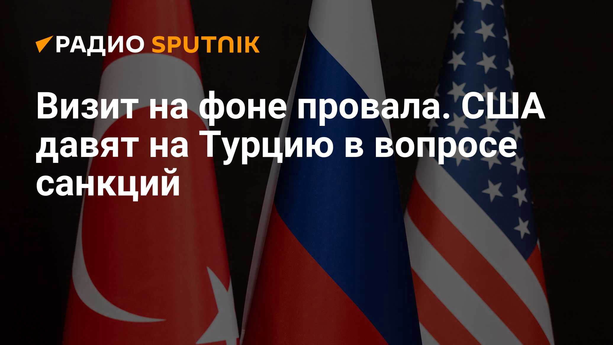 Турция санкции против сша