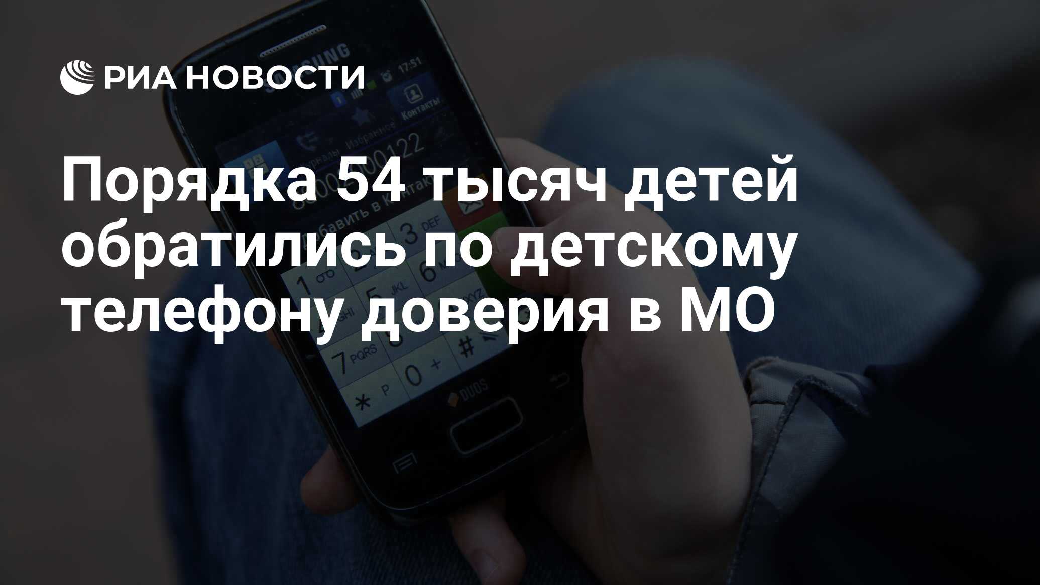 Порядка 54 тысяч детей обратились по детскому телефону доверия в МО - РИА  Новости, 31.01.2023