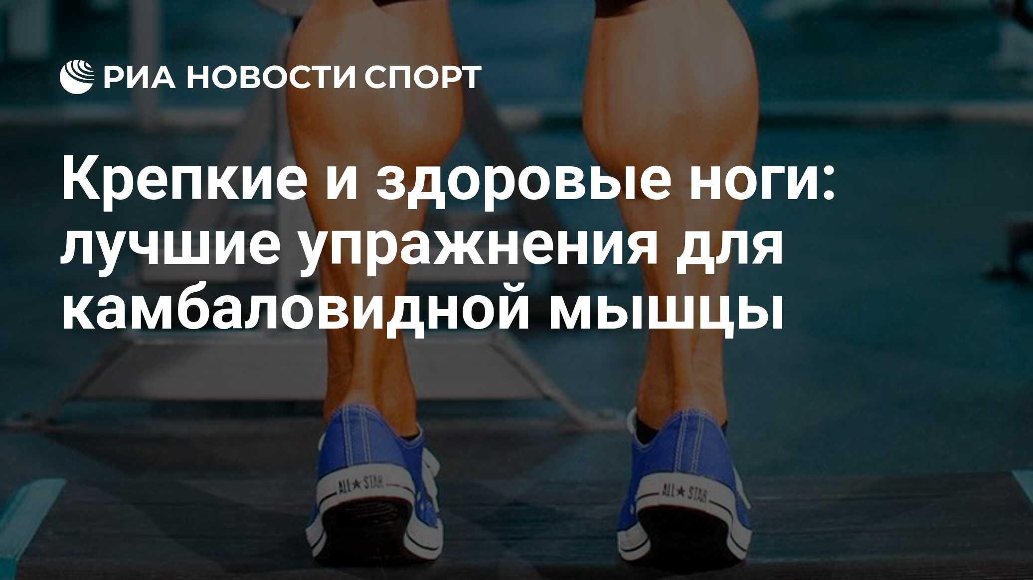 Икроножный на ногу спортивная