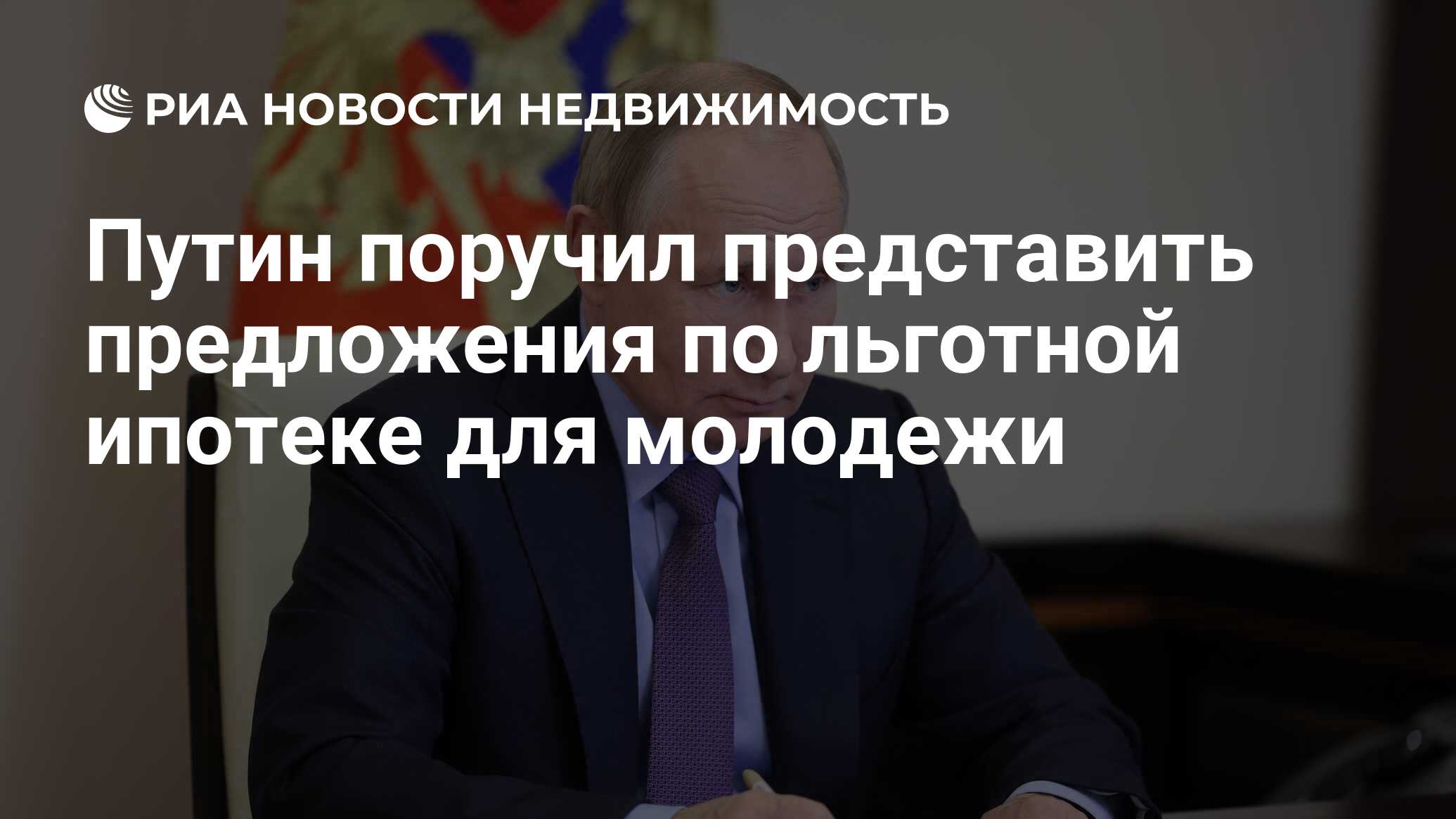 Путин поручил представить предложения по льготной ипотеке для молодежи -  Недвижимость РИА Новости, 31.01.2023