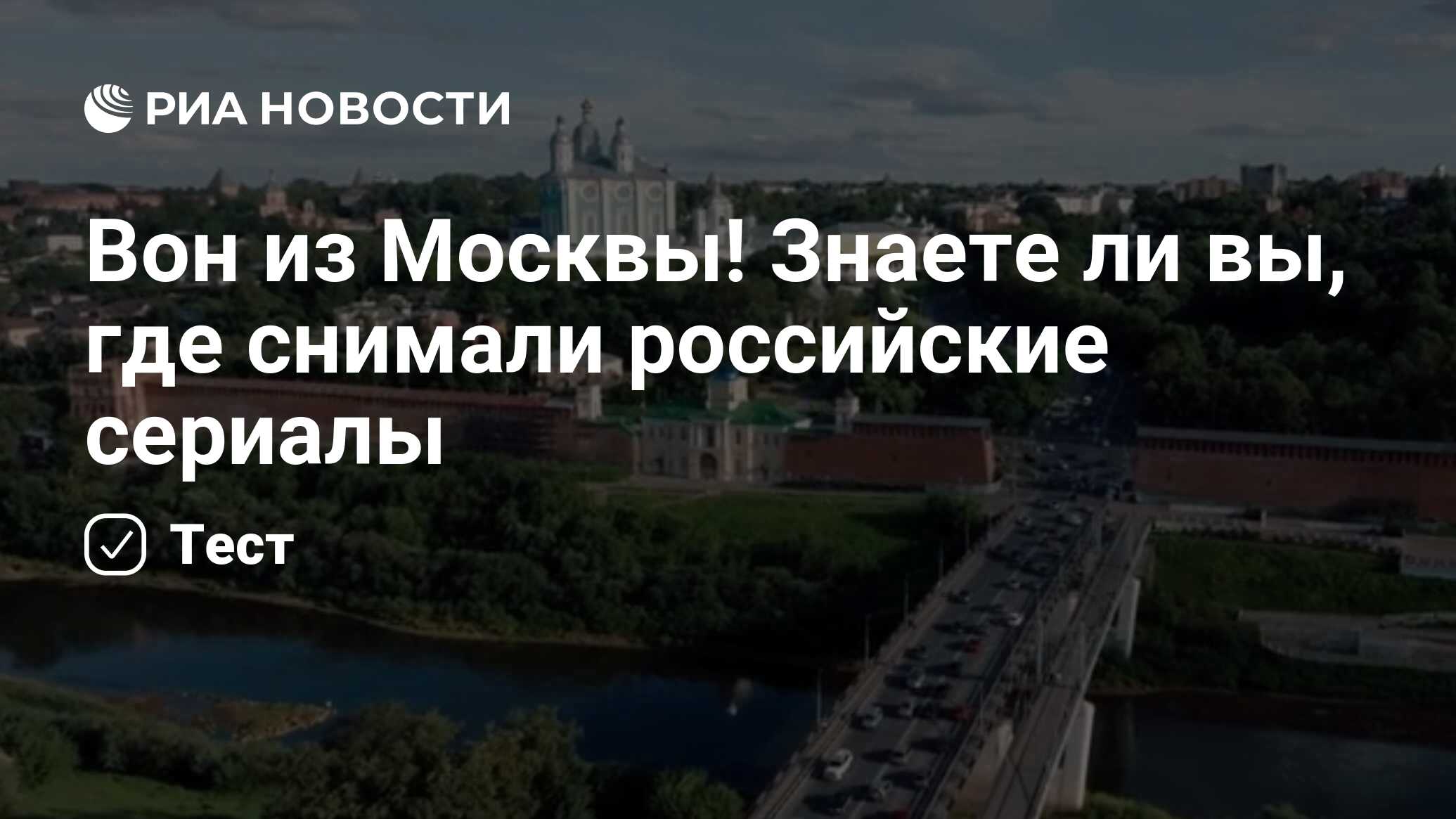 Вон из Москвы! Знаете ли вы, где снимали российские сериалы - РИА Новости,  05.02.2023