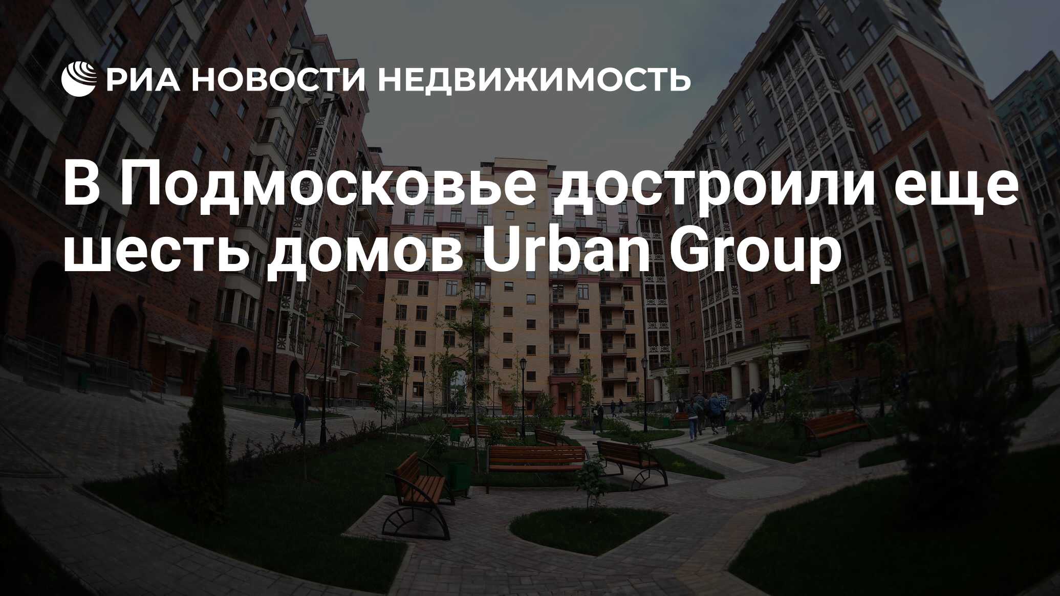 В Подмосковье достроили еще шесть домов Urban Group - Недвижимость РИА  Новости, 31.01.2023