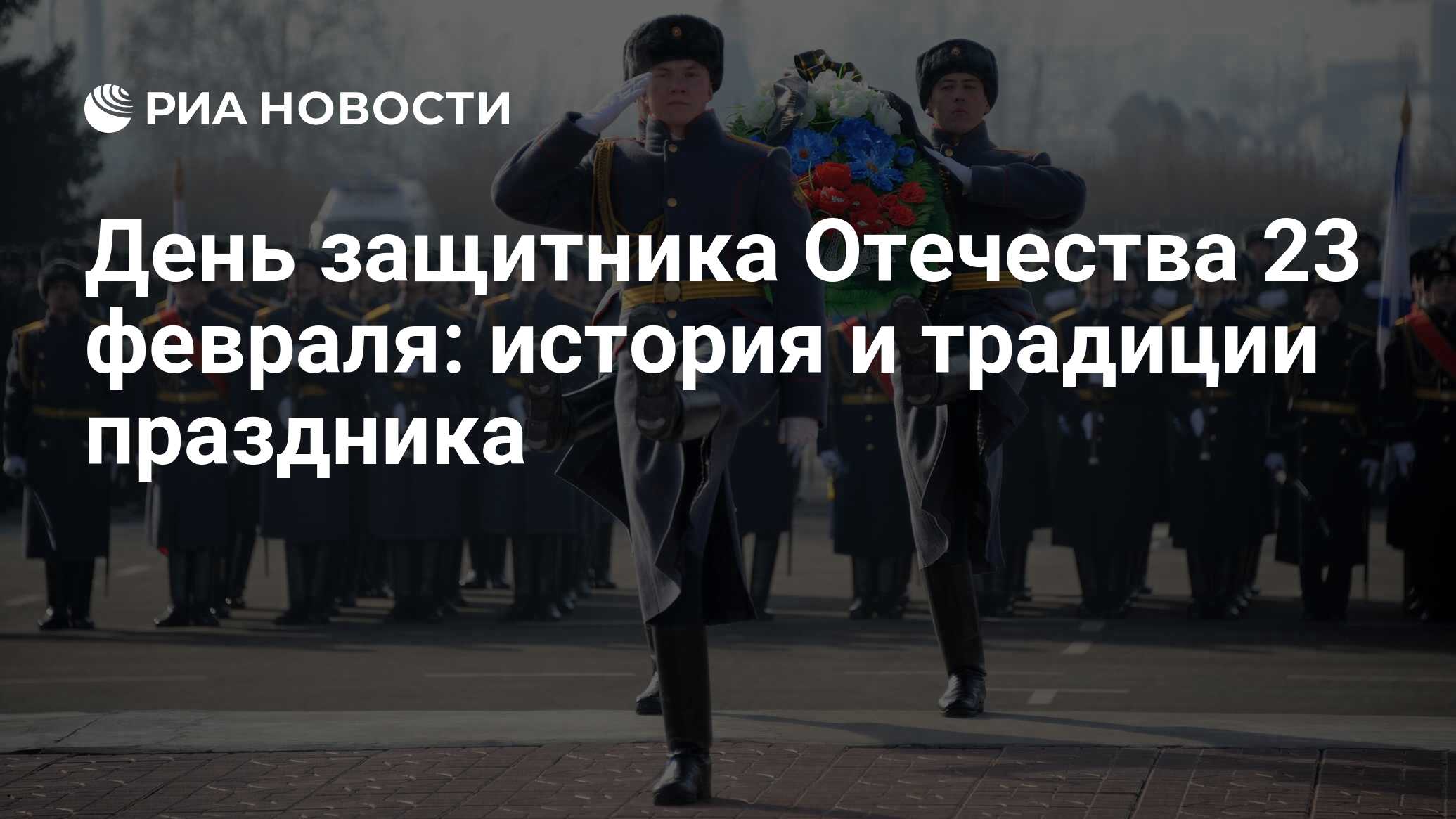 День защитника Отечества 23 февраля в России в 2023 году: суть праздника,  история