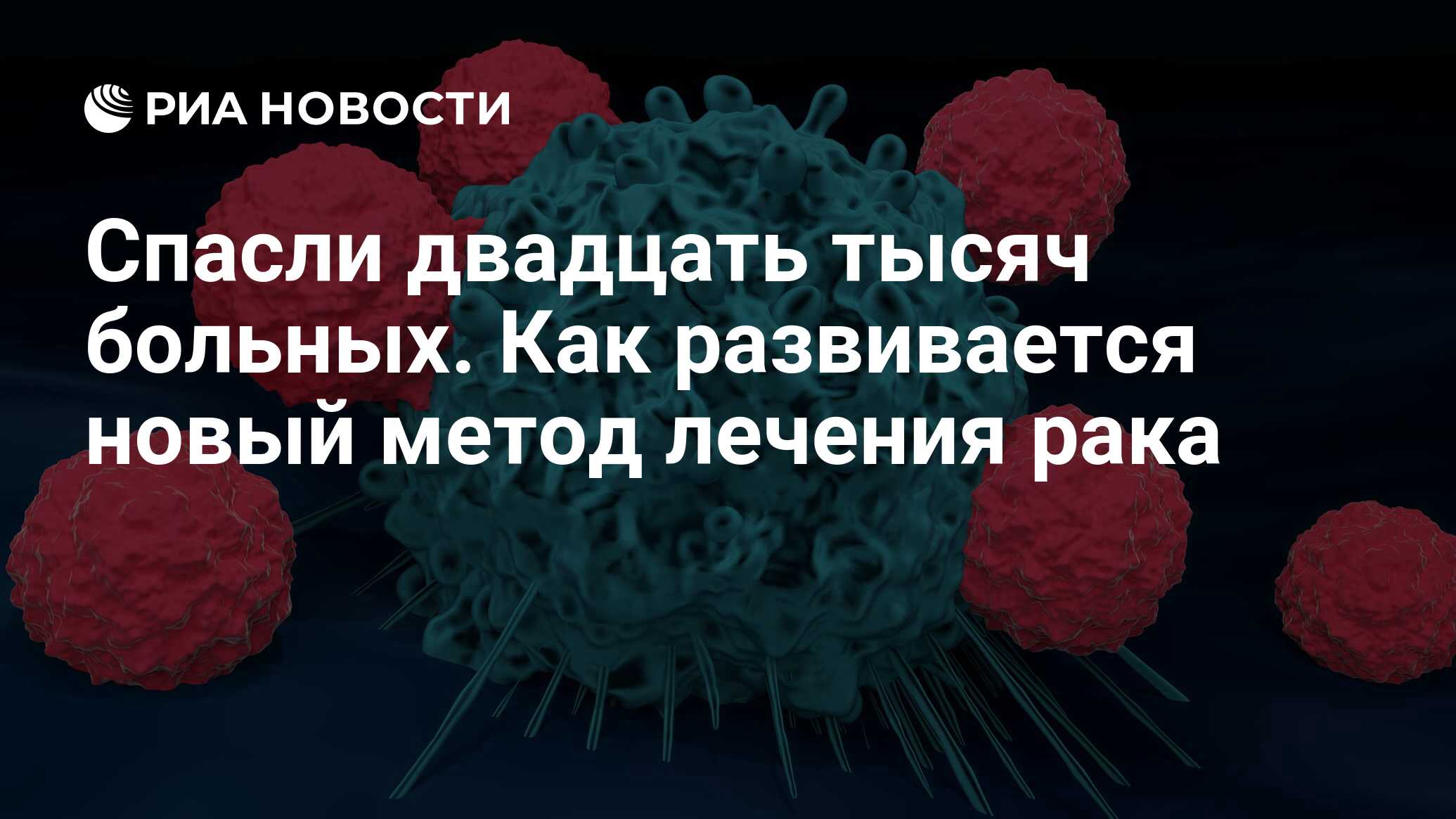 Спасли двадцать тысяч больных. Как развивается новый метод лечения рака - РИА Новости, 03.02.2023