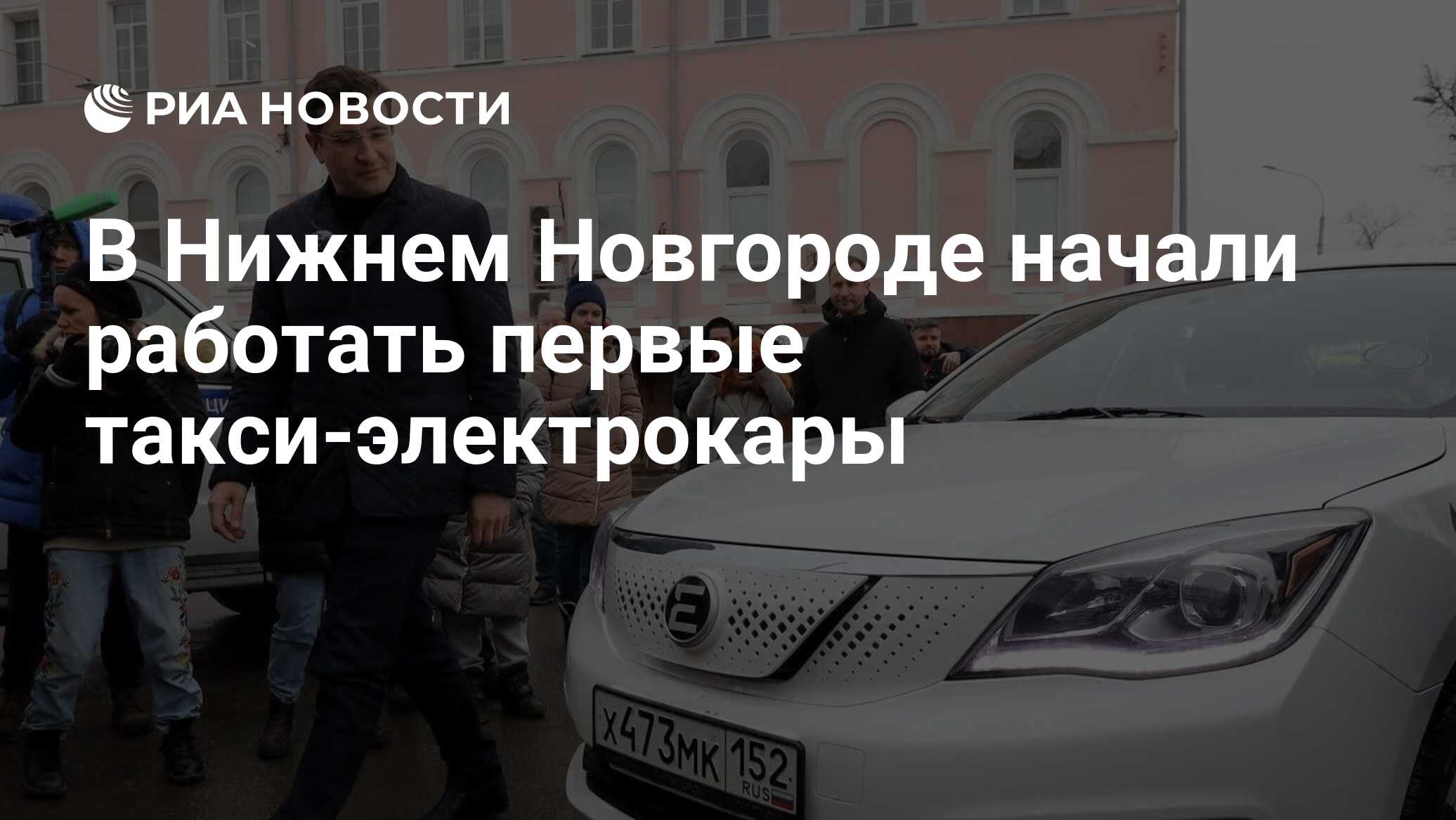 В Нижнем Новгороде начали работать первые такси-электрокары - РИА Новости,  01.02.2023