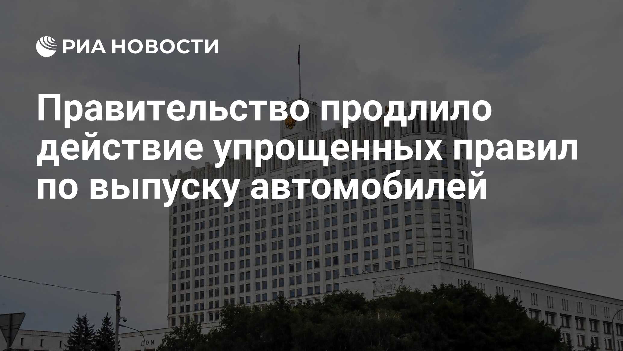 Правительство продлило действие упрощенных правил по выпуску автомобилей -  РИА Новости, 31.01.2023