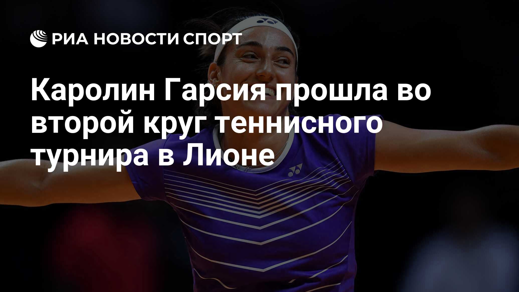 Каролин Гарсия прошла во второй круг теннисного турнира в Лионе РИА
