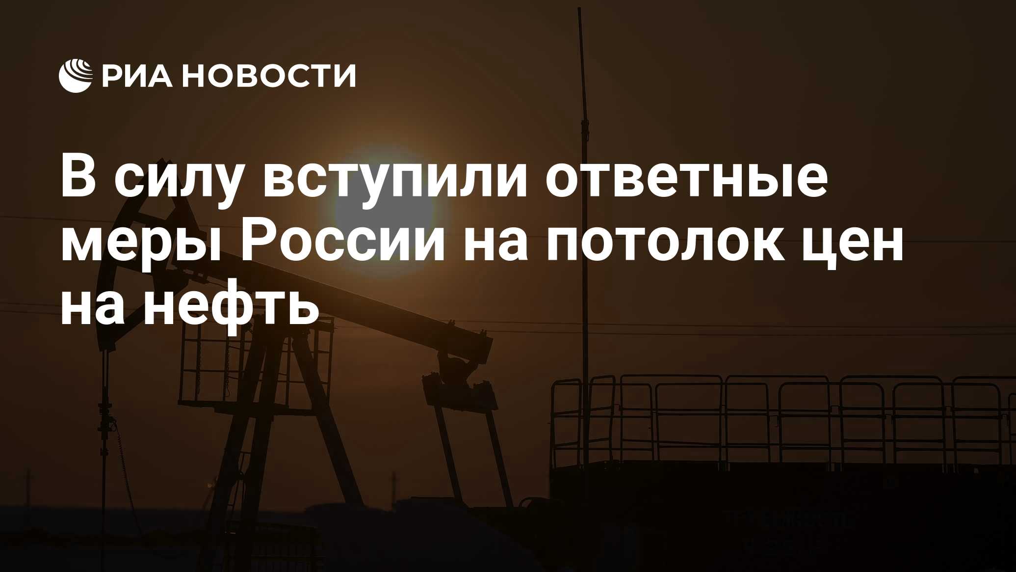 Ответные меры России на потолок цен в энергетике вступят в силу в феврале 2023 года