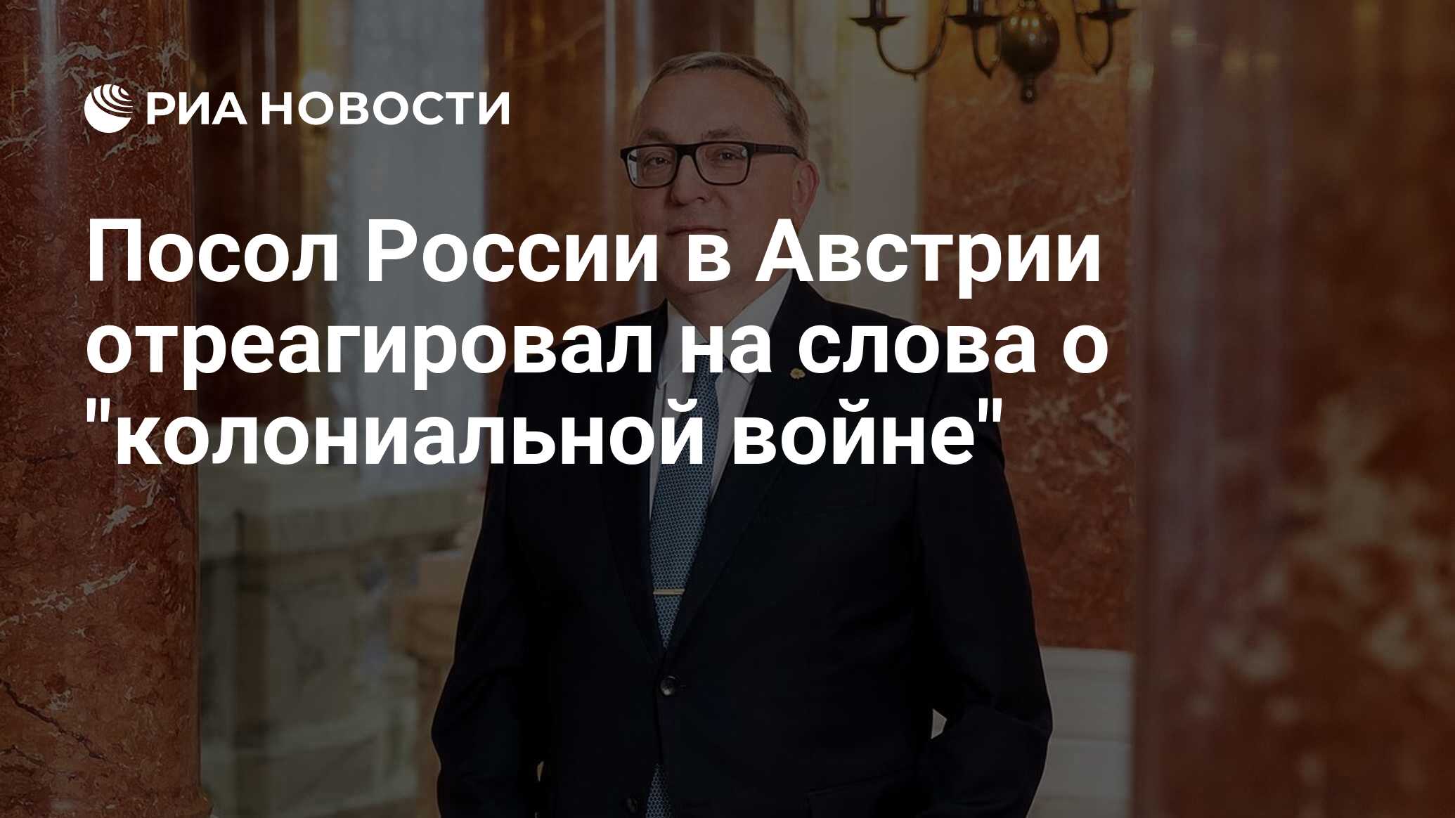 Российский посол в Вене отреагировал на слова о колониальной войне