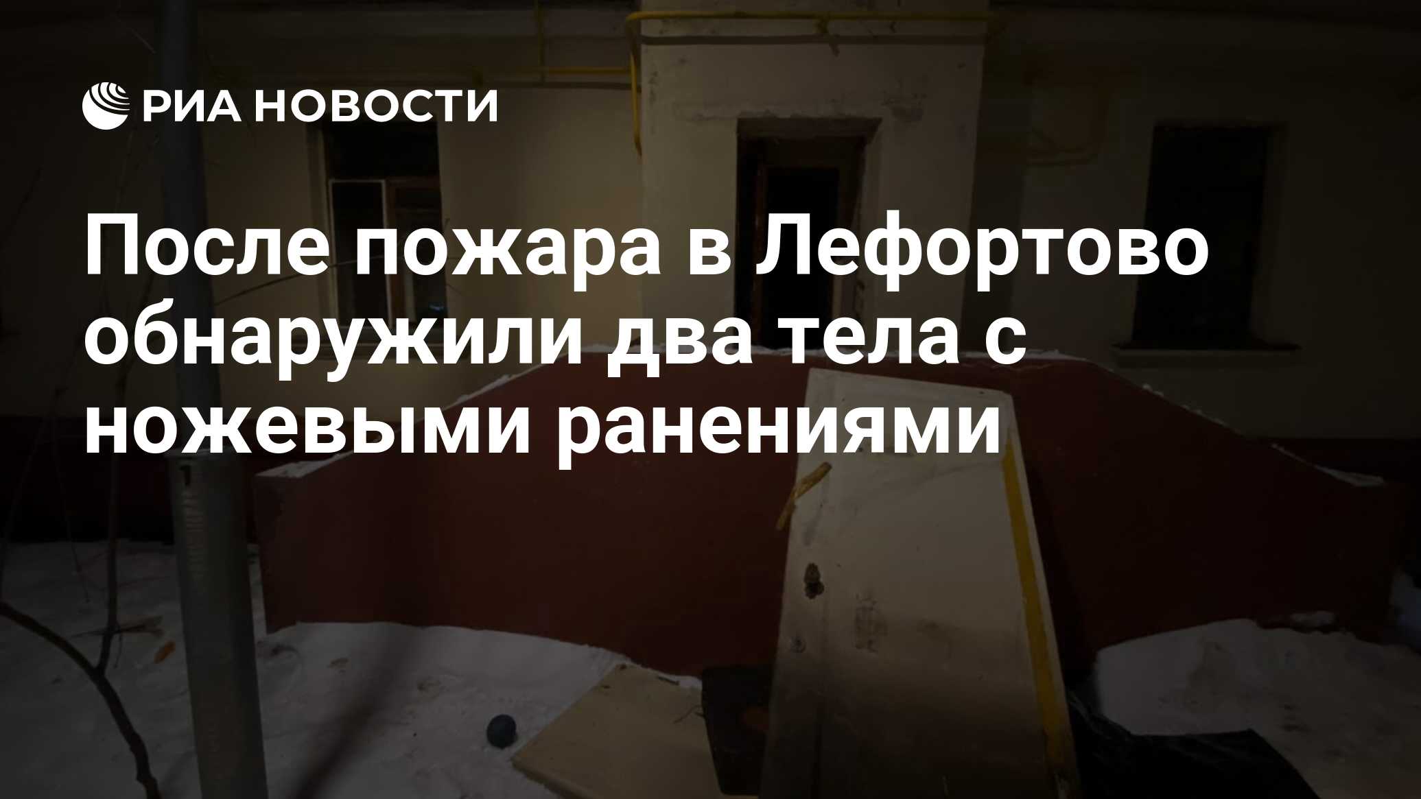 После пожара в Лефортово обнаружили два тела с ножевыми ранениями - РИА  Новости, 01.02.2023