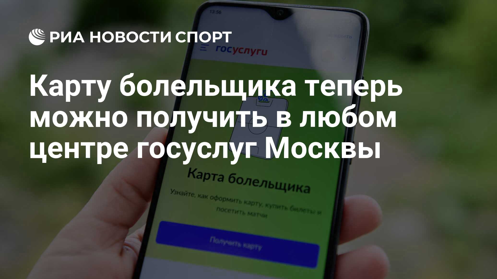 Карту болельщика теперь можно получить в любом центре госуслуг Москвы - РИА  Новости Спорт, 01.02.2023