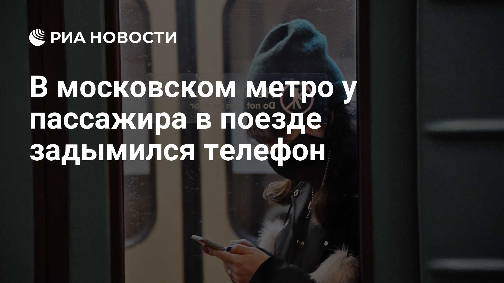 В московском метро у пассажира в поезде задымился телефон - РИА Новости,  01.02.2023