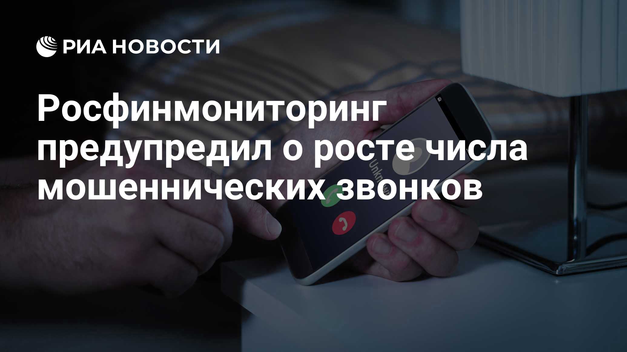 Росфинмониторинг предупредил о росте числа мошеннических звонков - РИА  Новости, 01.02.2023