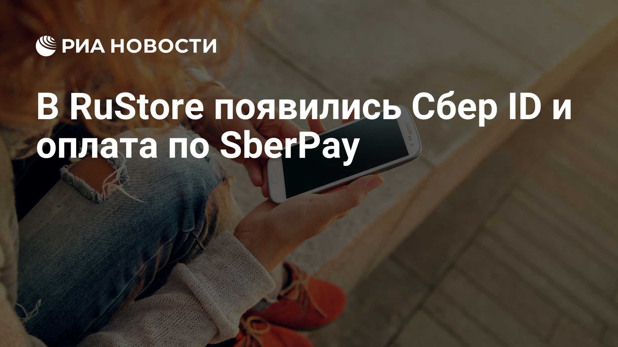 В RuStore появились Сбер ID и оплата по SberPay - РИА Новости, 01.02.2023