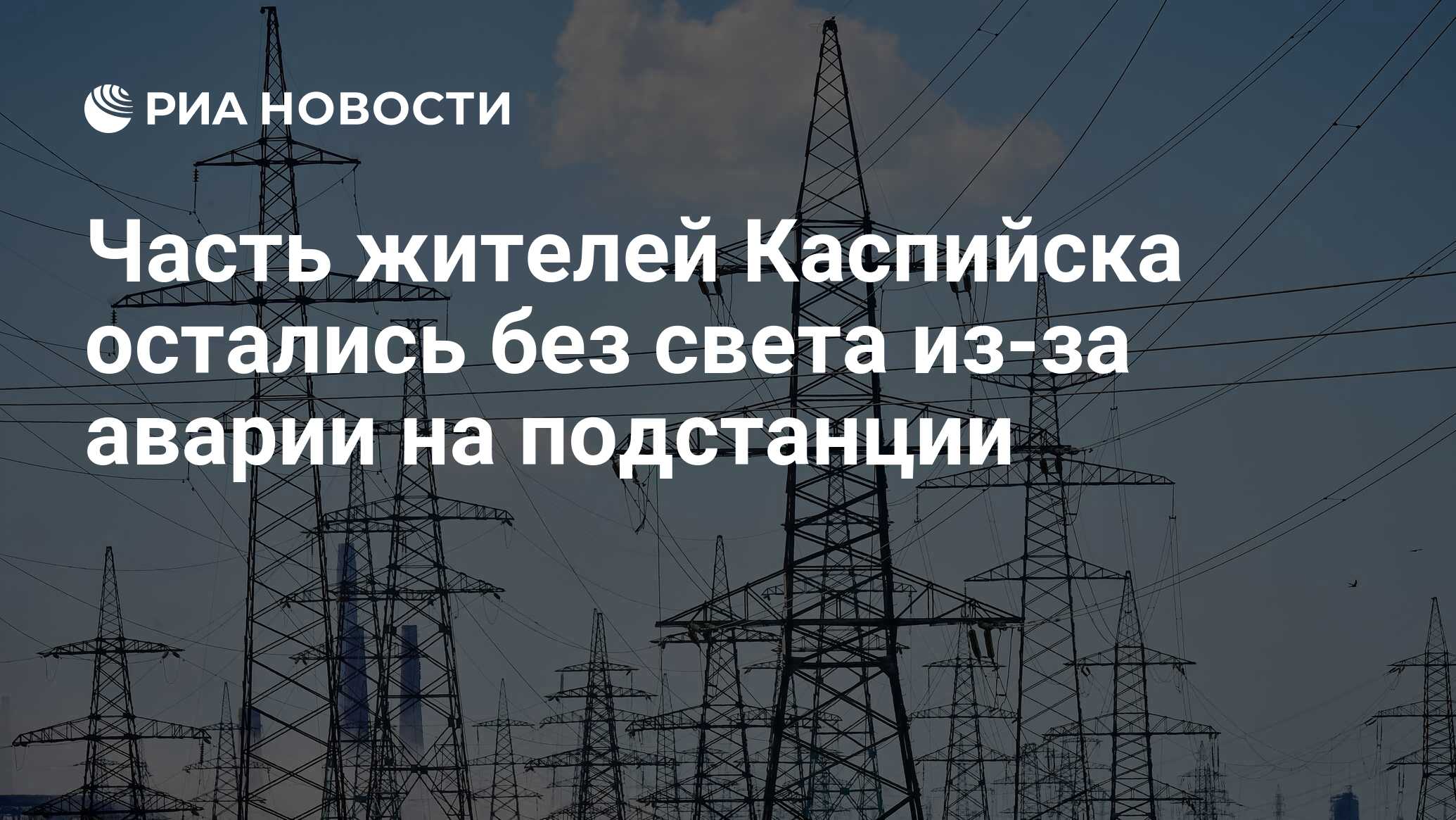 Часть жителей Каспийска остались без света из-за аварии на подстанции - РИА  Новости, 01.02.2023