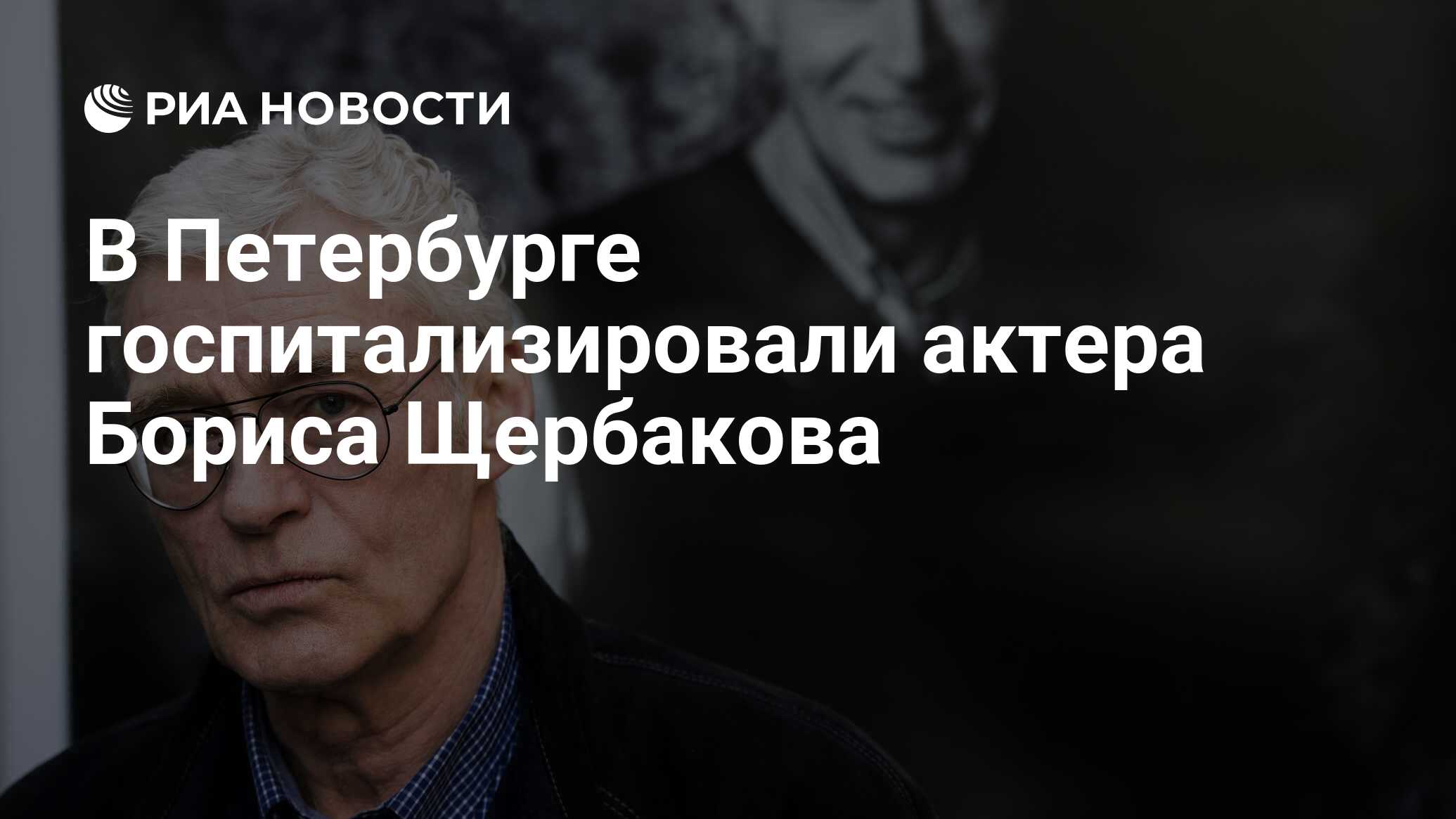 В Петербурге госпитализировали актера Бориса Щербакова - РИА Новости,  03.02.2023