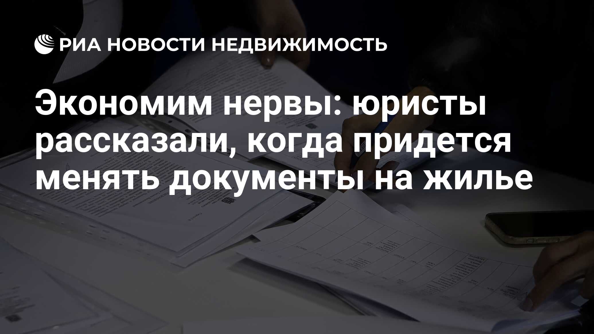 Экономим нервы: юристы рассказали, когда придется менять документы на жилье  - Недвижимость РИА Новости, 02.02.2023