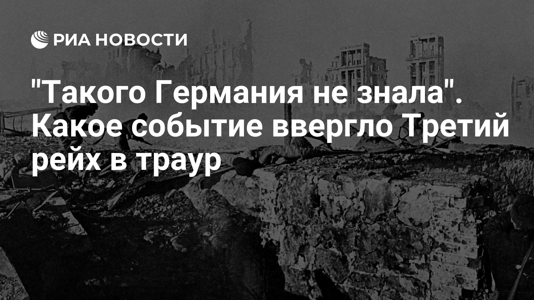 Такого Германия не знала