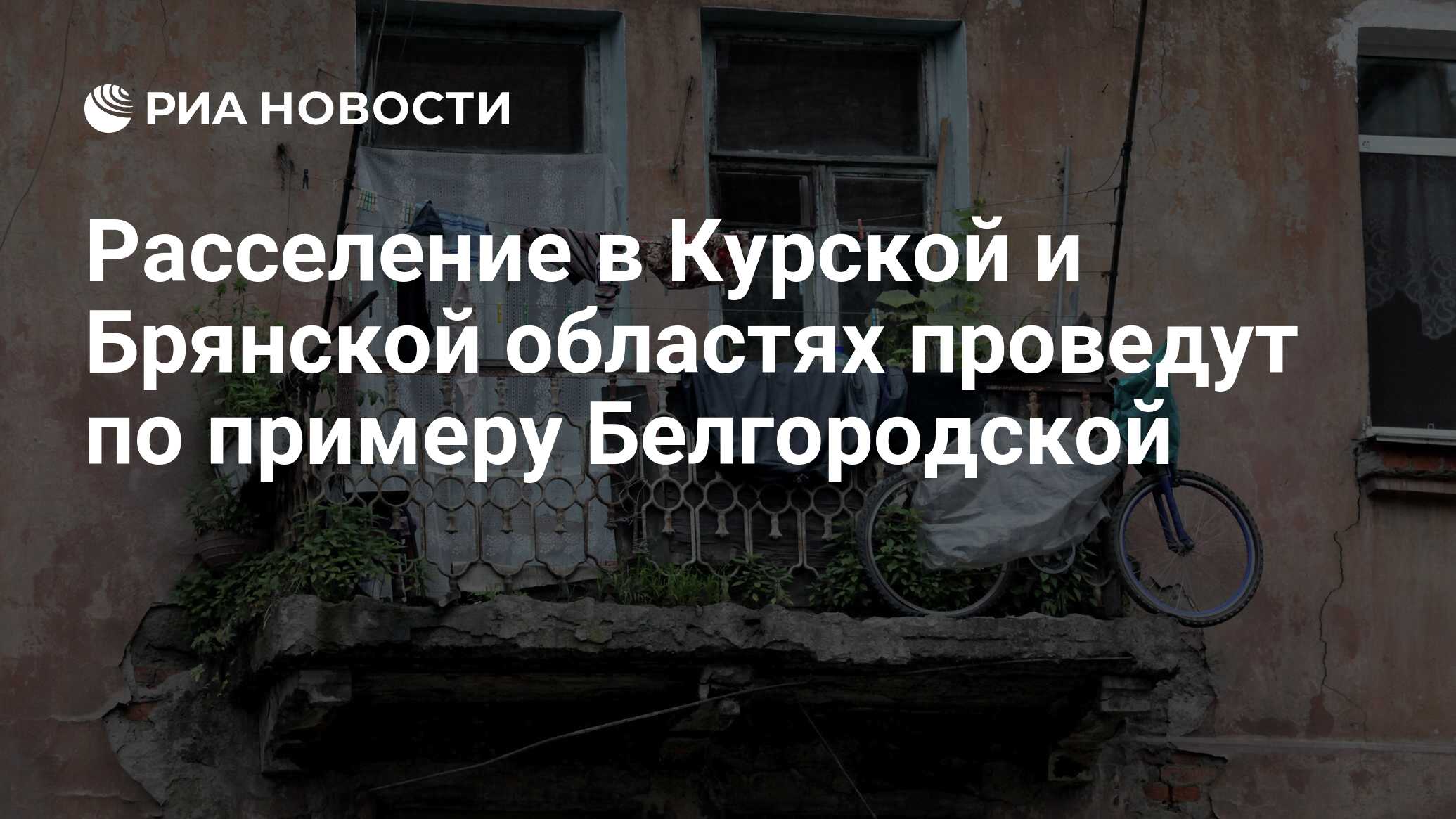 Расселение в Курской и Брянской областях проведут по примеру Белгородской -  РИА Новости, 01.02.2023