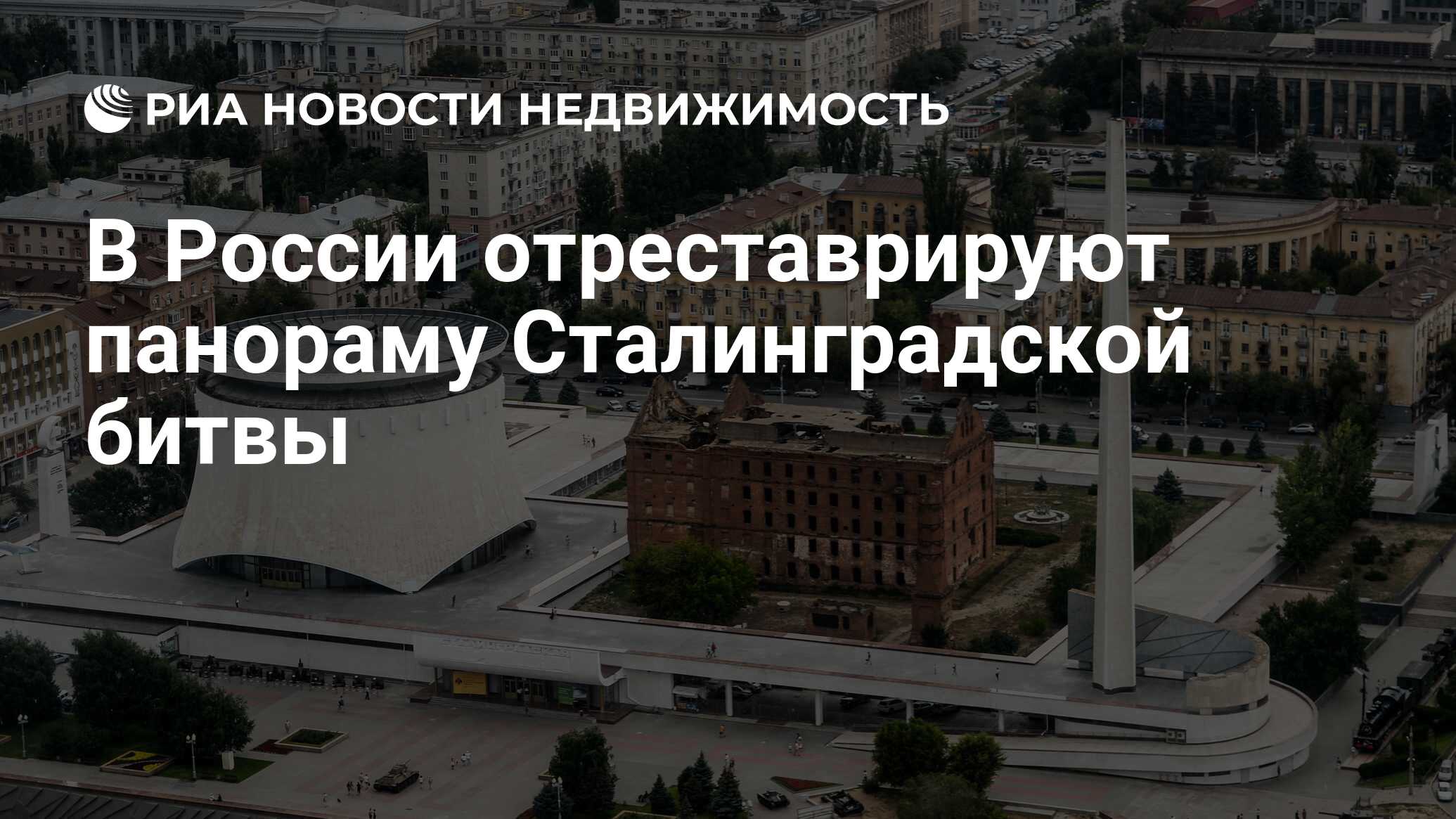 В России отреставрируют панораму Сталинградской битвы - Недвижимость РИА  Новости, 01.02.2023