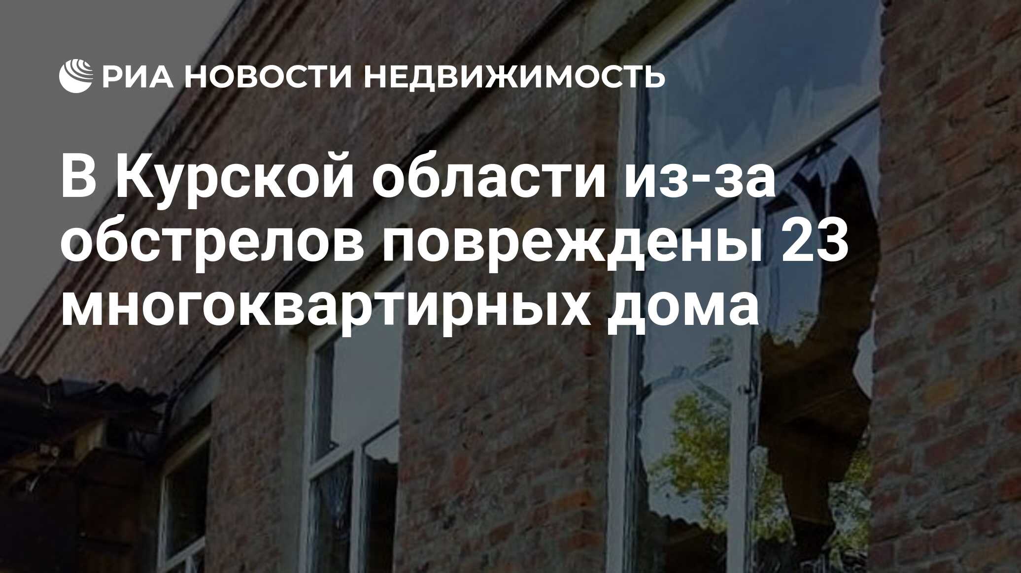 В Курской области из-за обстрелов повреждены 23 многоквартирных дома -  Недвижимость РИА Новости, 01.02.2023