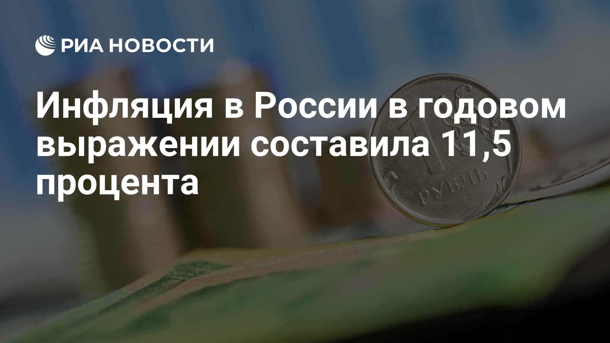 Инфляция в России в годовом выражении составила 11,5 процента - РИА ...