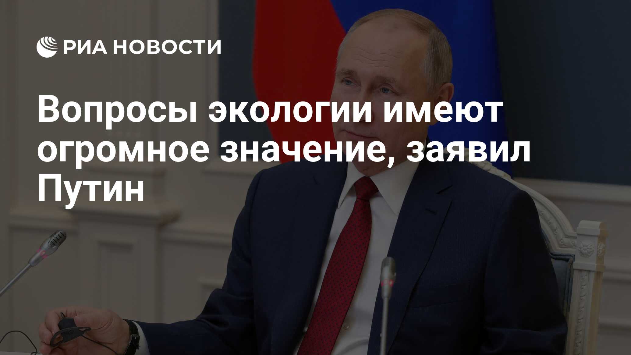 Вопросы экологии имеют огромное значение, заявил Путин - РИА Новости,  01.02.2023