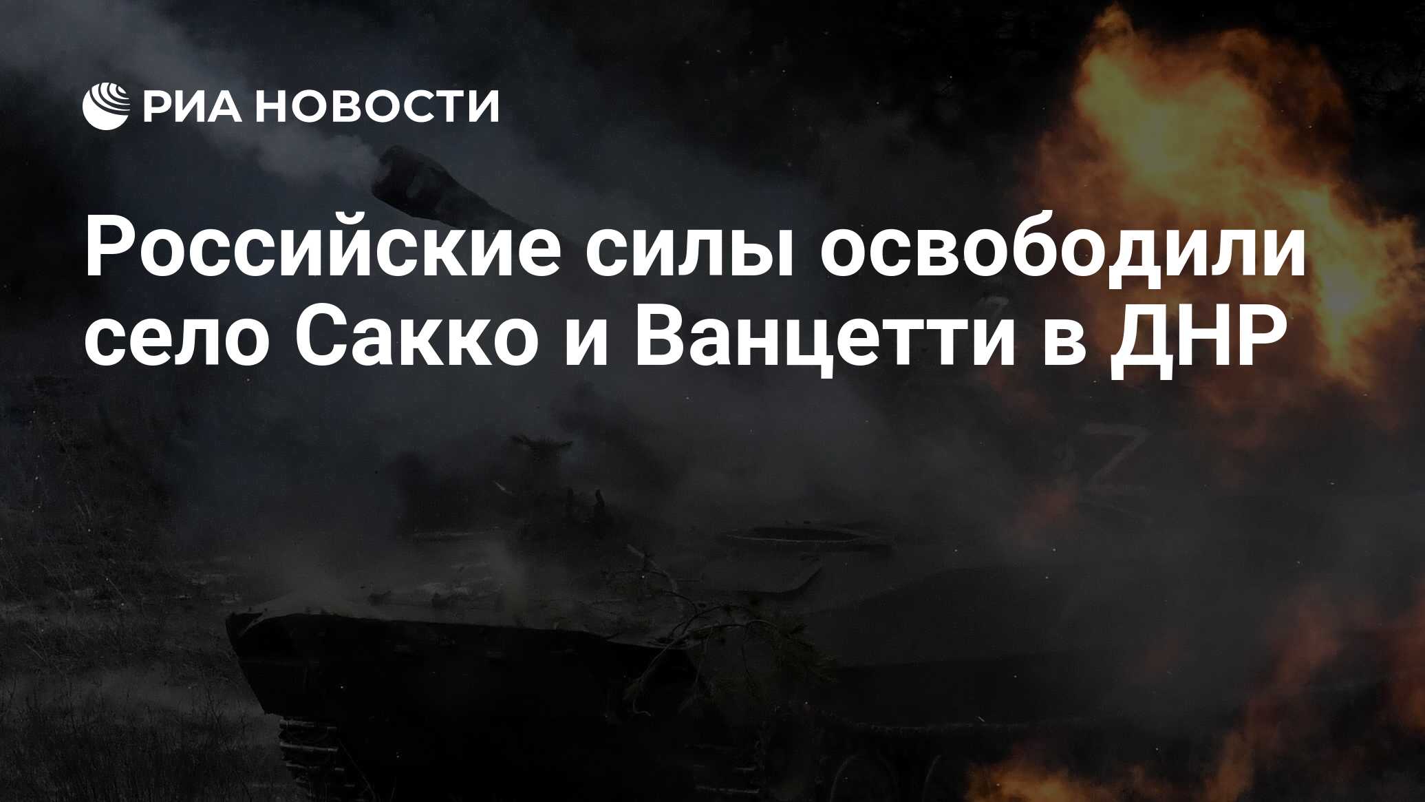 Российские <b>силы</b> взяли под контроль село Сакко и Ванцетти в ДНР, привела сло...