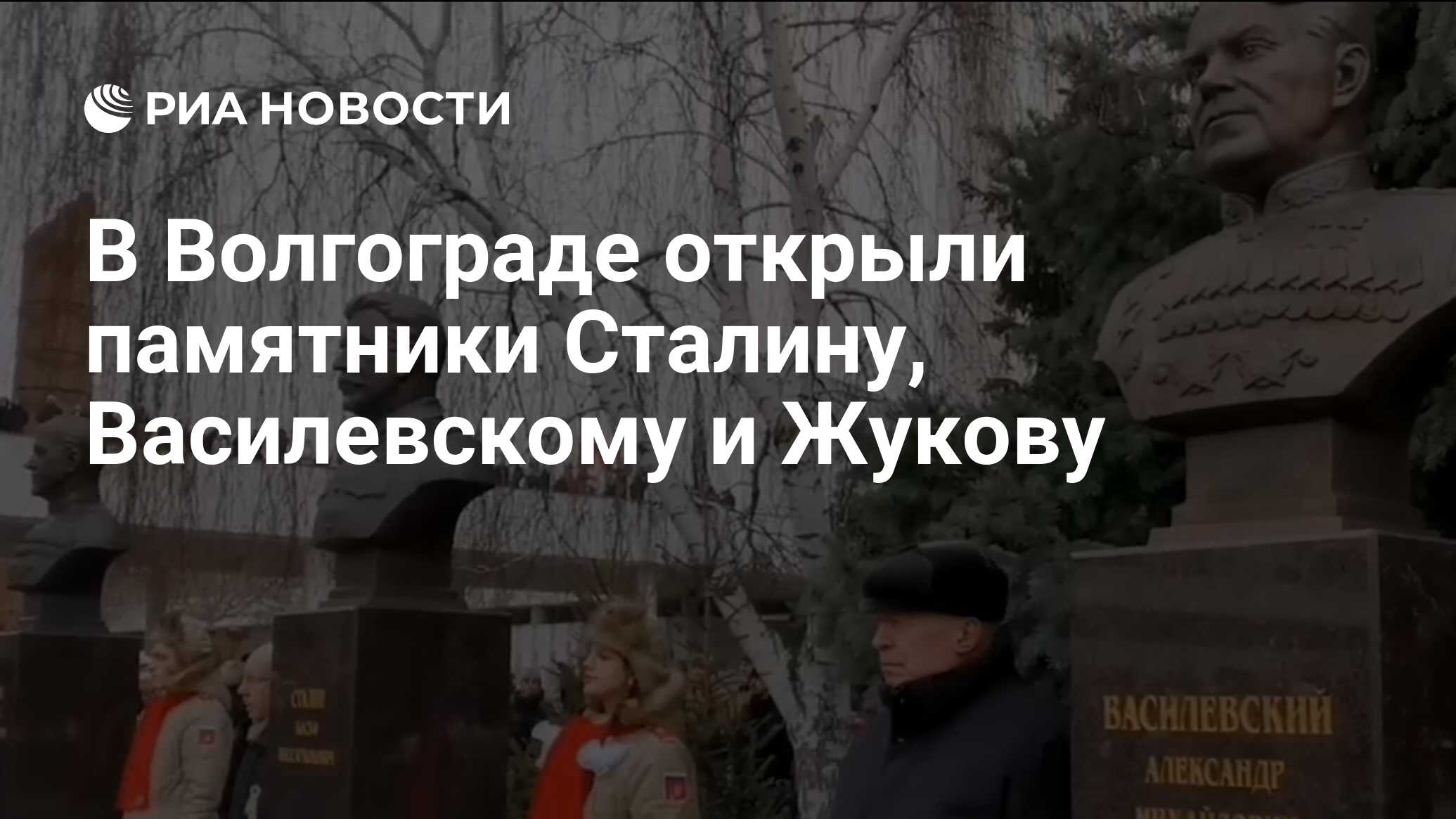 В Волгограде открыли памятники Сталину, Василевскому и Жукову - РИА  Новости, 01.02.2023