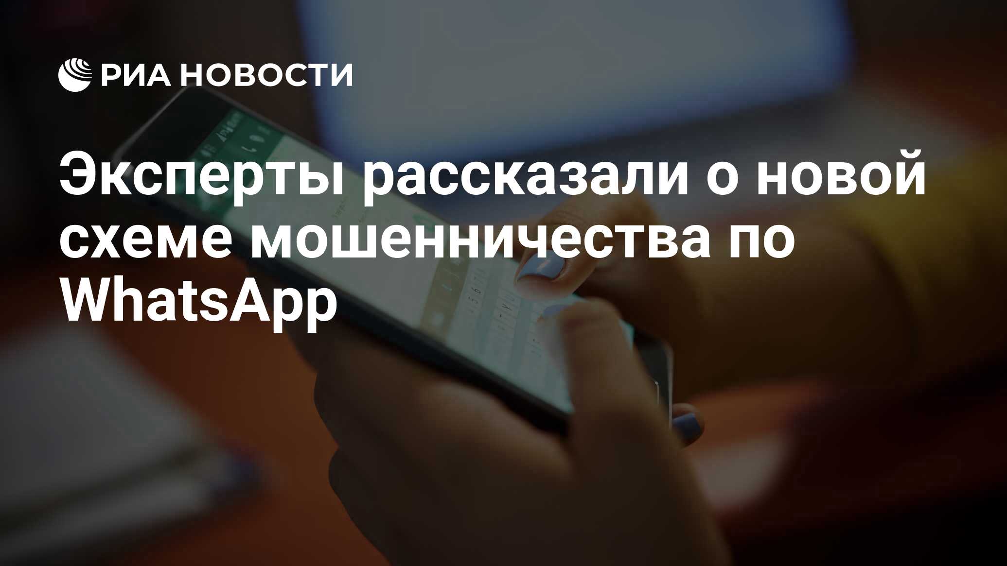 Эксперты рассказали о новой схеме мошенничества по WhatsApp - РИА Новости,  02.02.2023