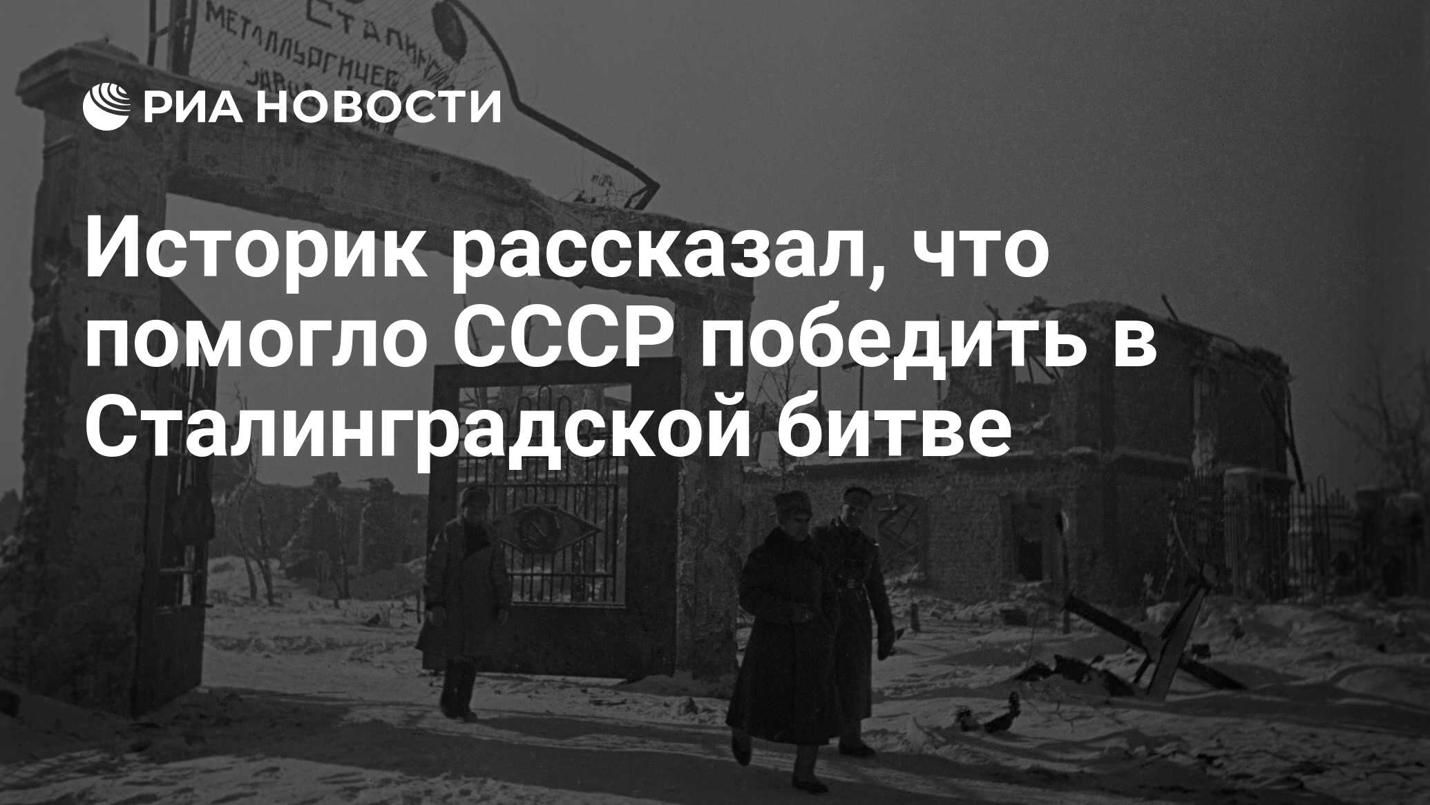 Историк рассказал, что помогло СССР победить в Сталинградской битве - РИА  Новости, 02.02.2023