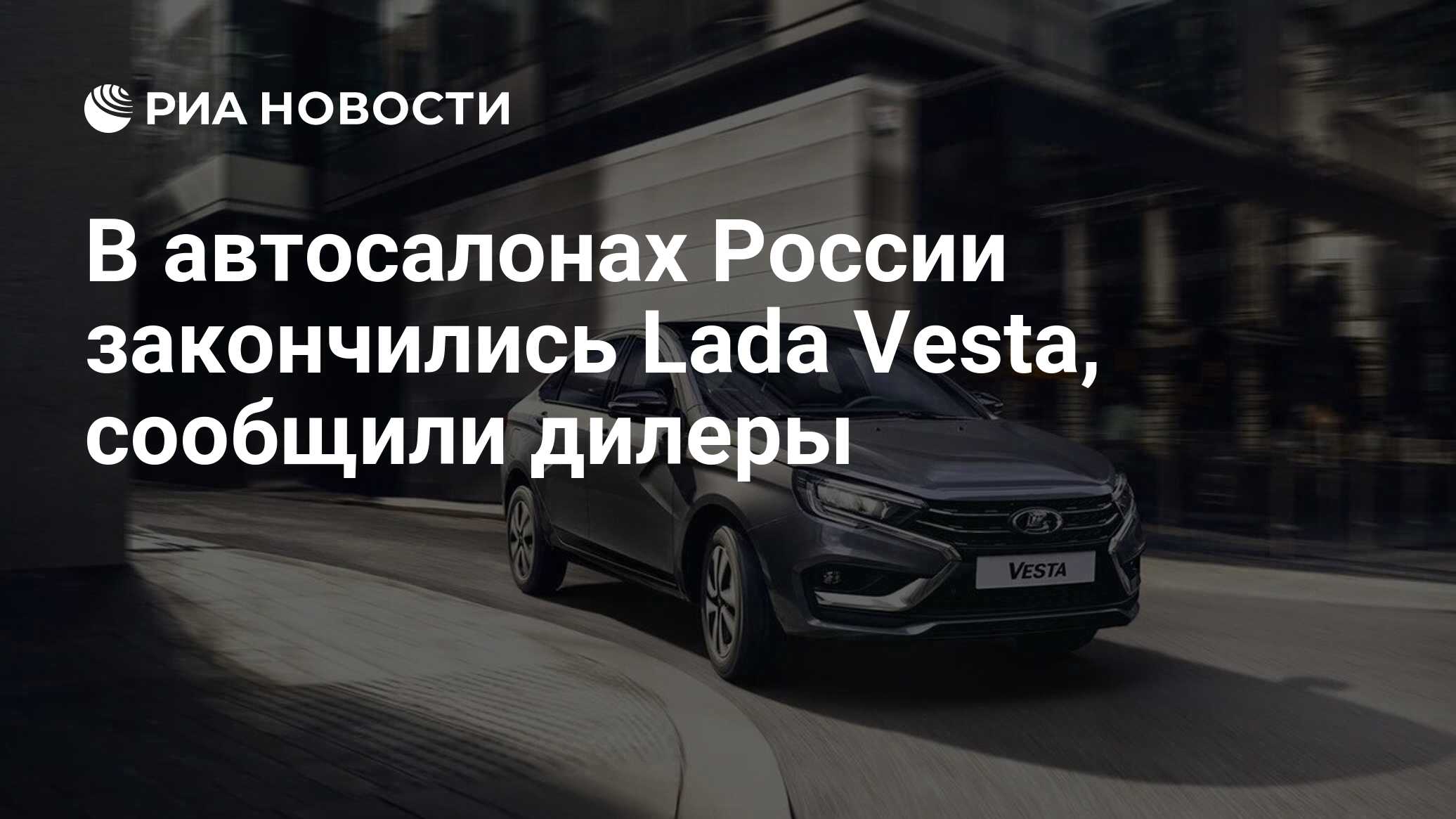 В автосалонах России закончились Lada Vesta, сообщили дилеры - РИА Новости,  02.02.2023