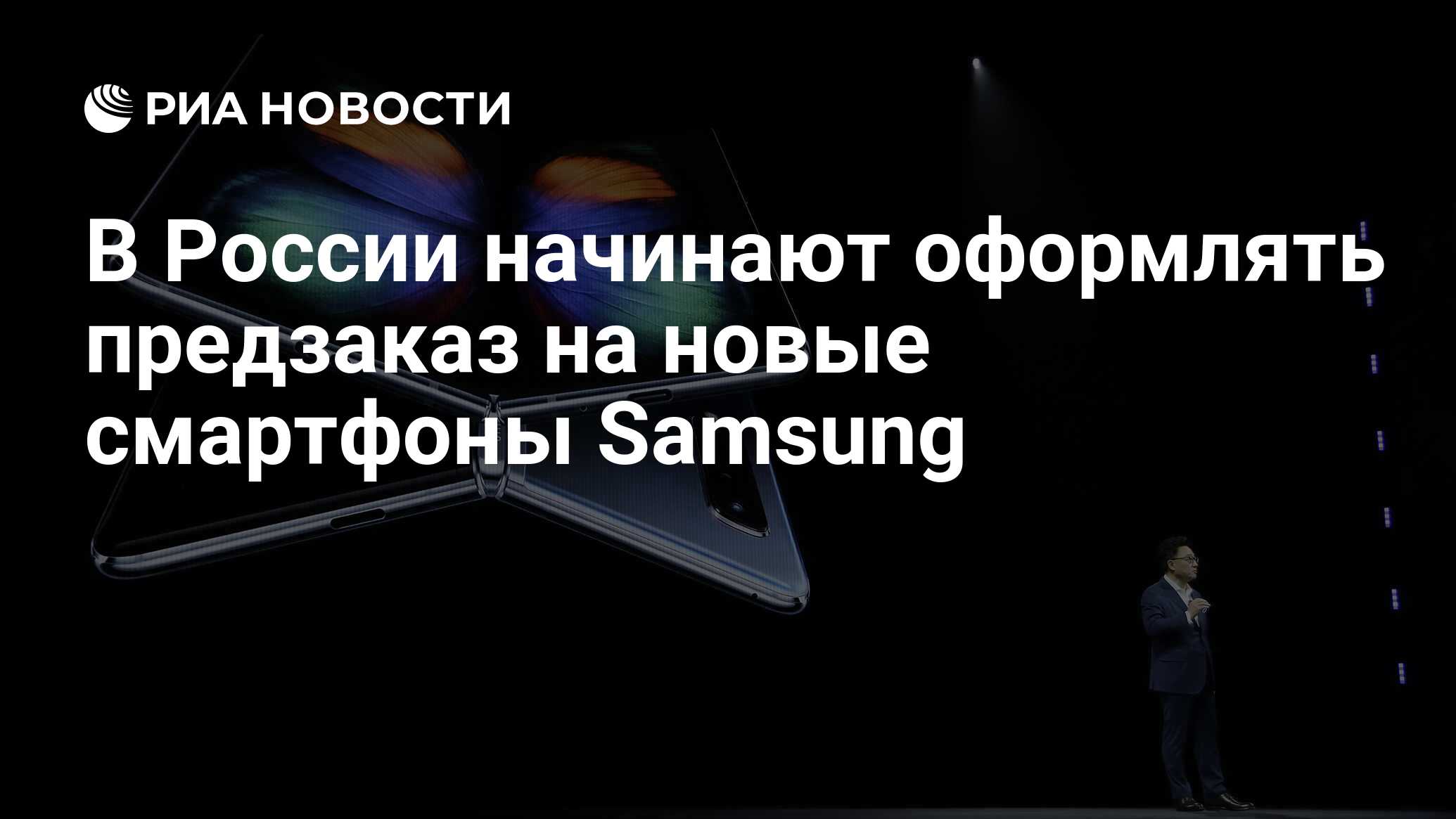 В России начинают оформлять предзаказ на новые смартфоны Samsung - РИА  Новости, 02.02.2023