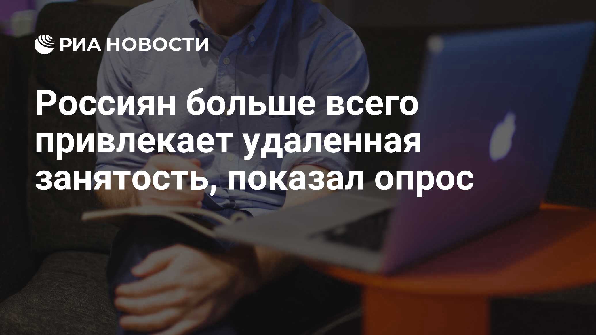 Россиян больше всего привлекает удаленная занятость, показал опрос - РИА  Новости, 02.02.2023