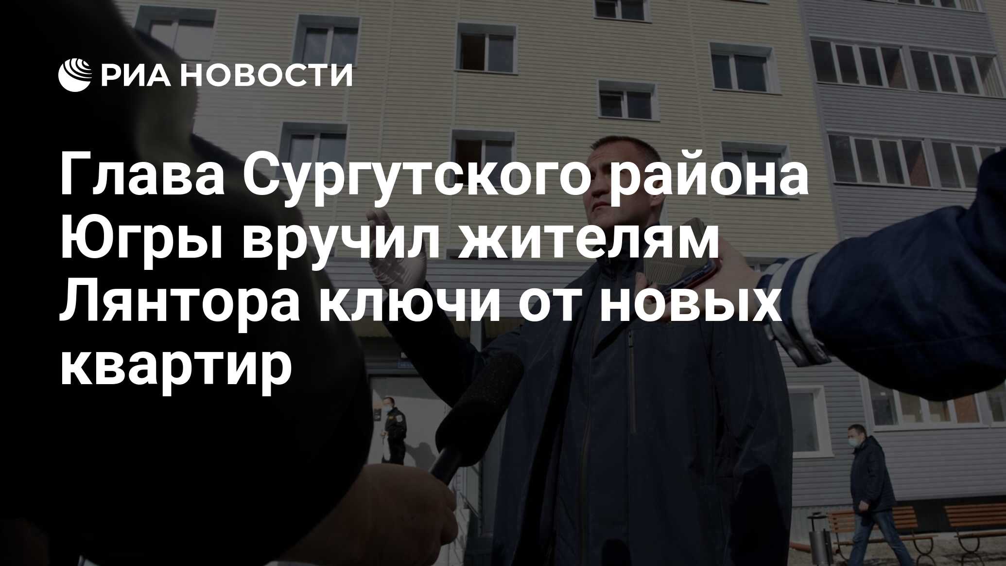 Глава Сургутского района Югры вручил жителям Лянтора ключи от новых квартир  - РИА Новости, 02.02.2023