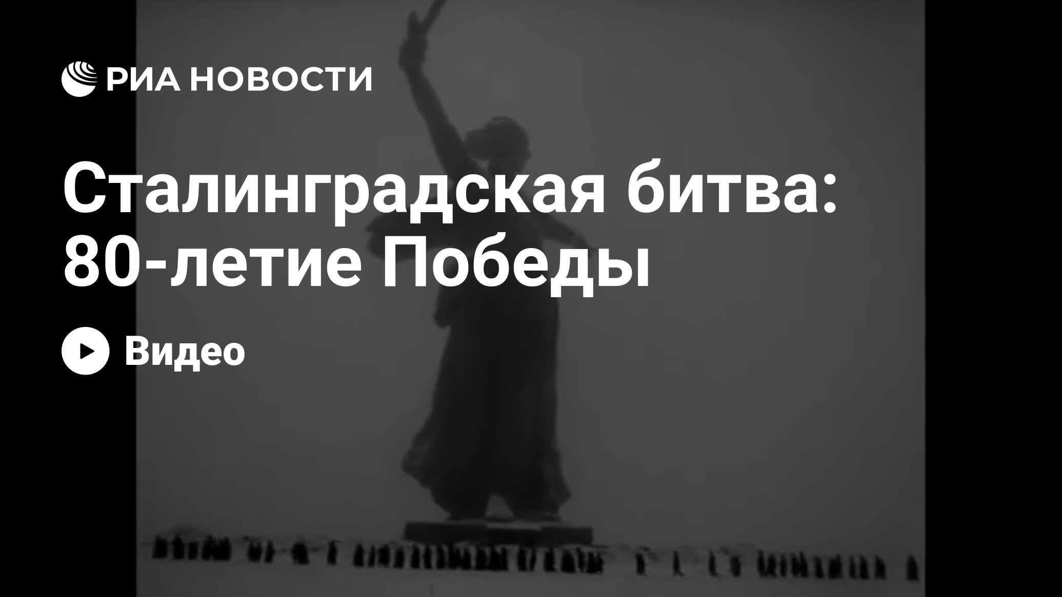 Сталинградская битва: 80-летие Победы - РИА Новости, 02.02.2023