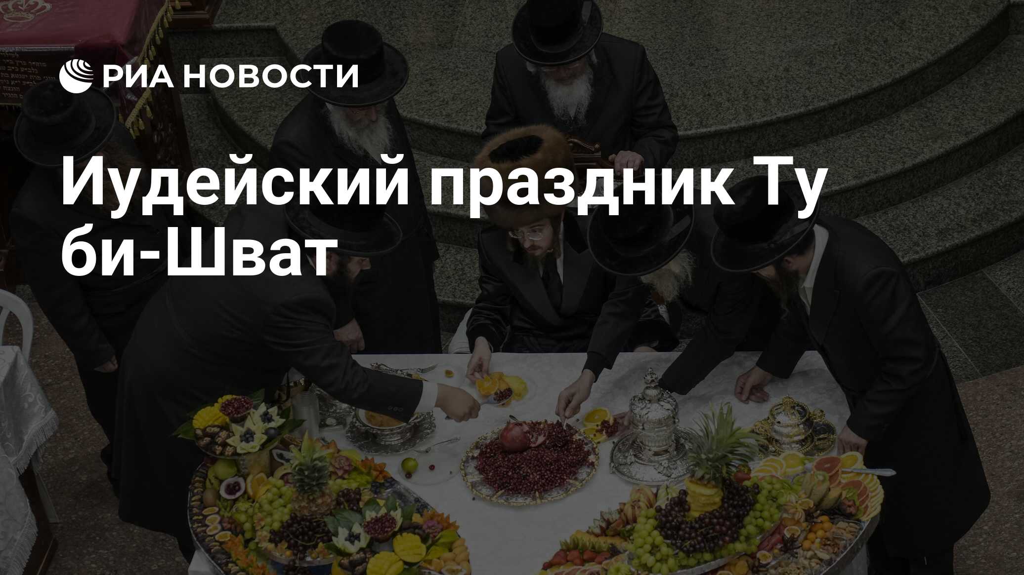 Иудейский праздник Ту би-Шват - РИА Новости, 05.02.2023