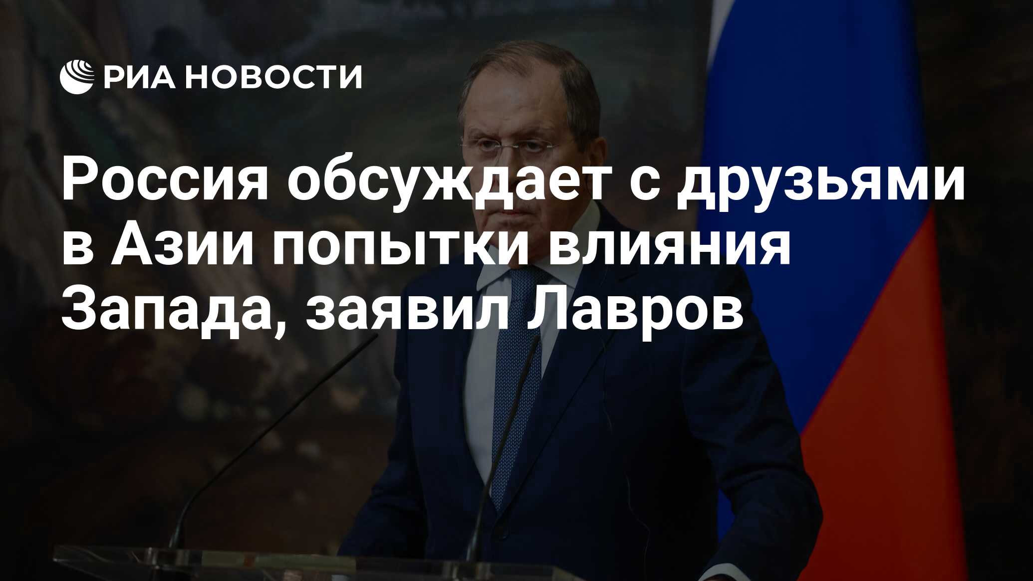 Россия обсуждает с друзьями в Азии попытки влияния Запада, заявил Лавров -  РИА Новости, 02.02.2023